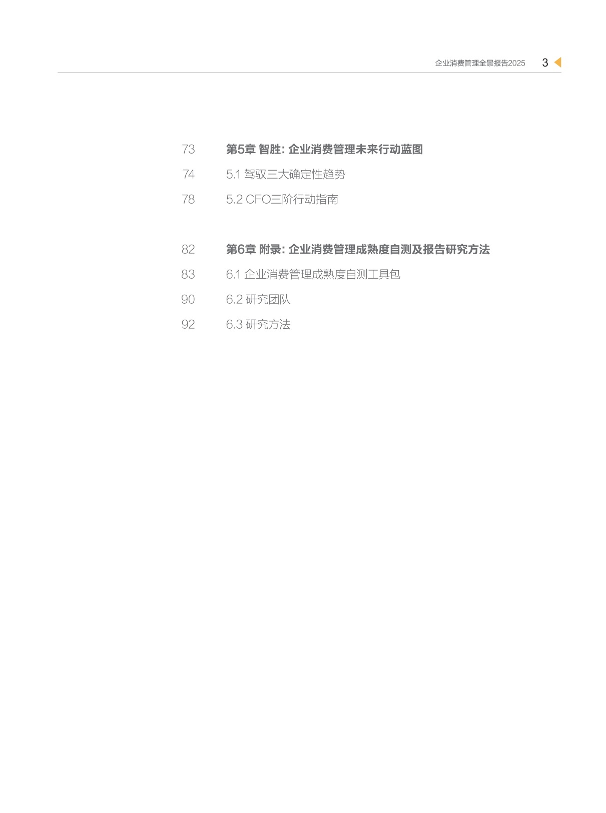 2025企业消费管理全景报告-98页.pdf