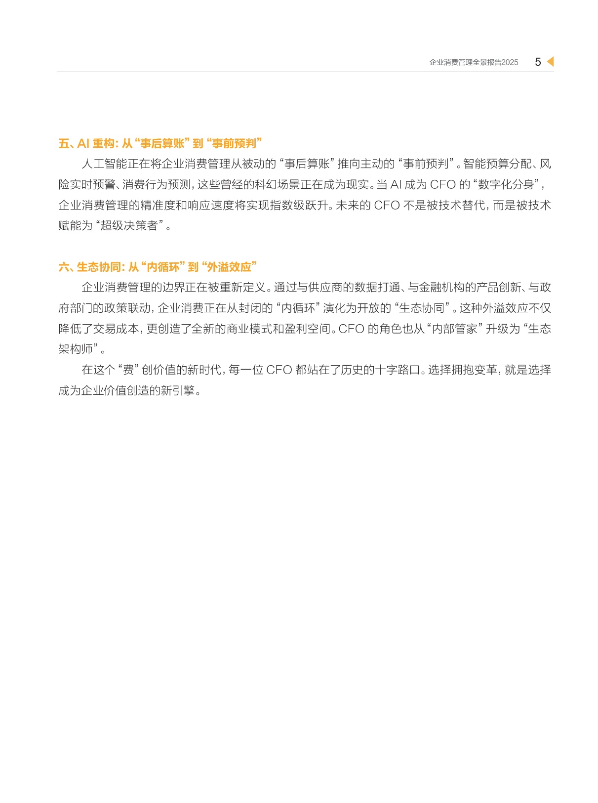 2025企业消费管理全景报告-98页.pdf
