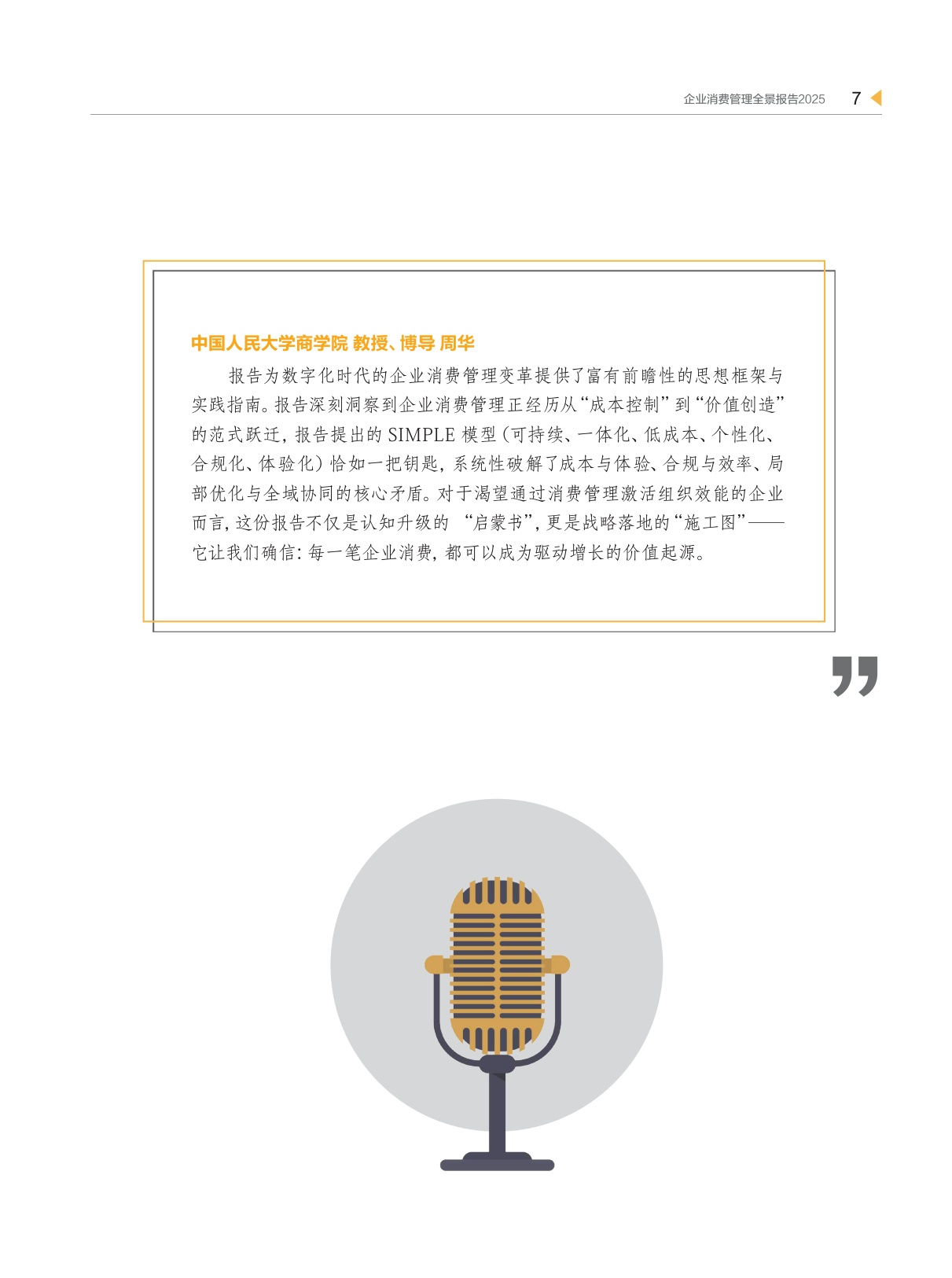 2025企业消费管理全景报告-98页.pdf