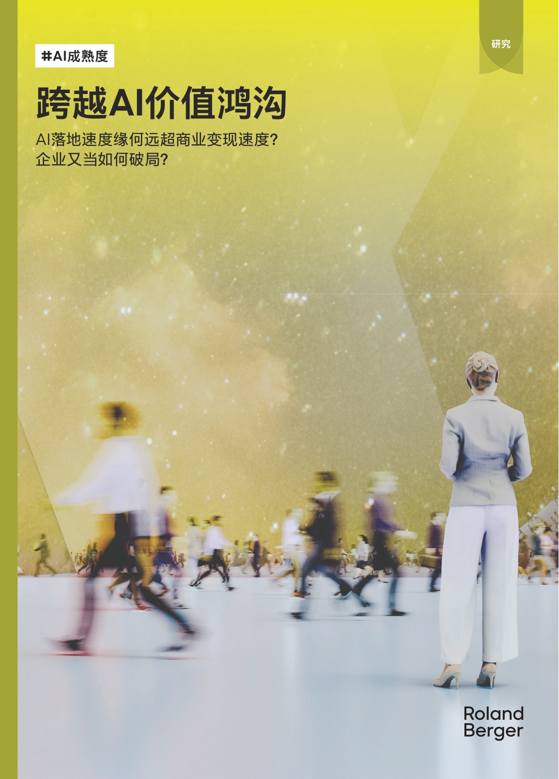2026AI时代的无利润繁荣困局研究报告-罗兰贝格.pdf
