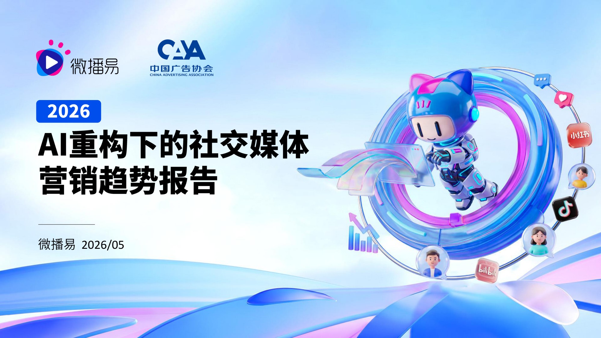 2026AI重构下的社交媒体营销趋势报告-微播易&CAA-58页PPT.pdf