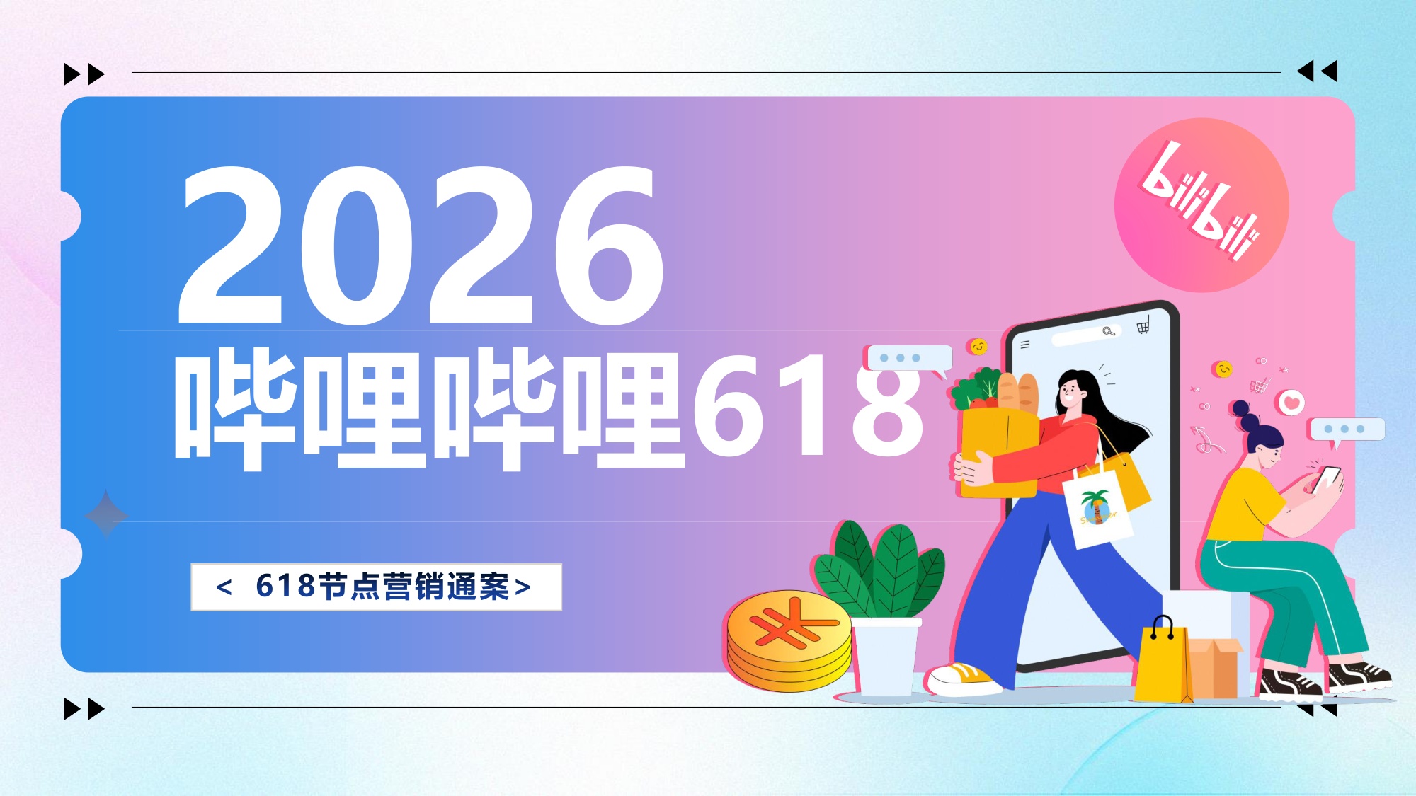 2026哔哩哔哩618大促内容直播带货营销方案.pdf