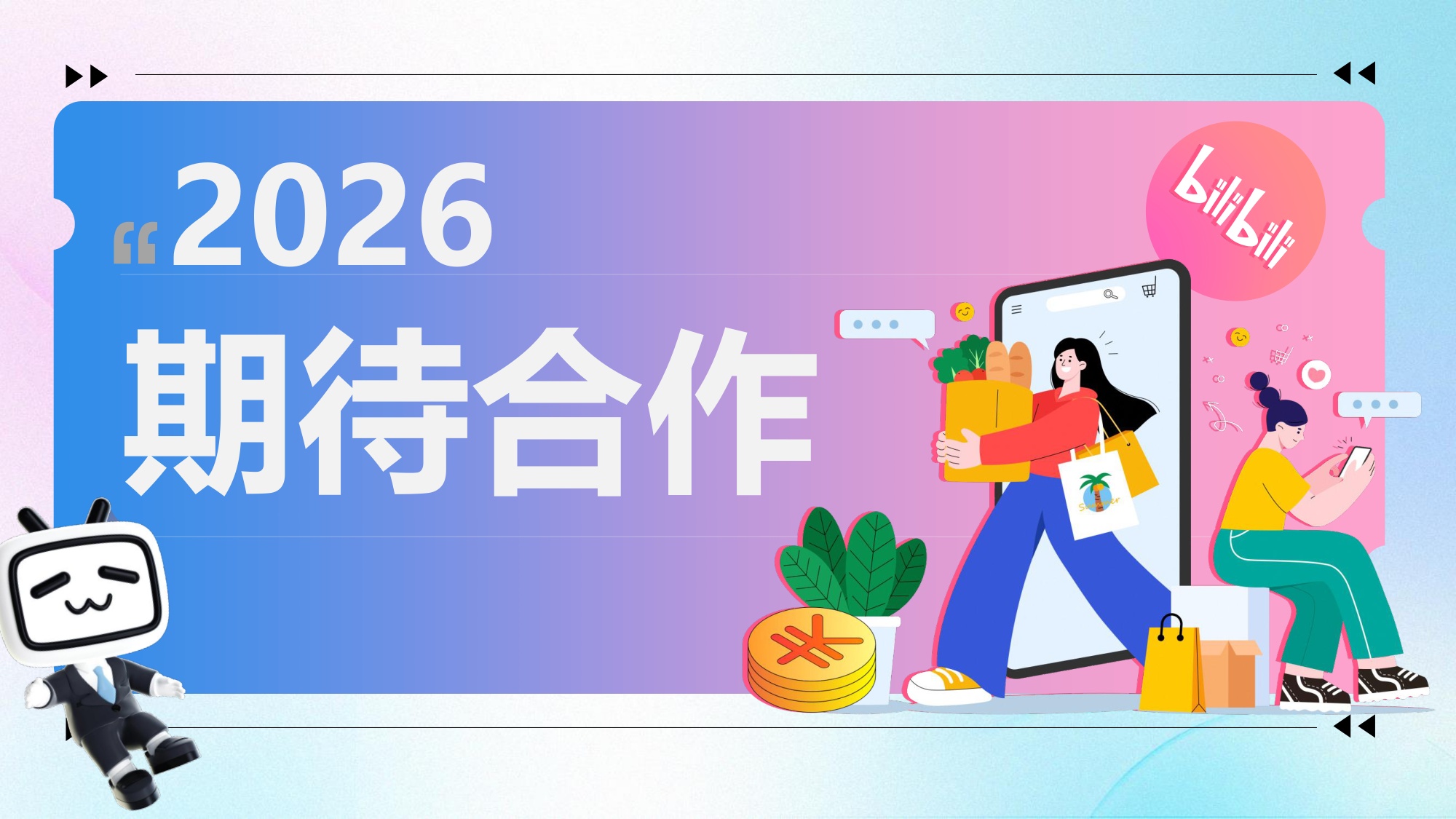 2026哔哩哔哩618大促内容直播带货营销方案.pdf