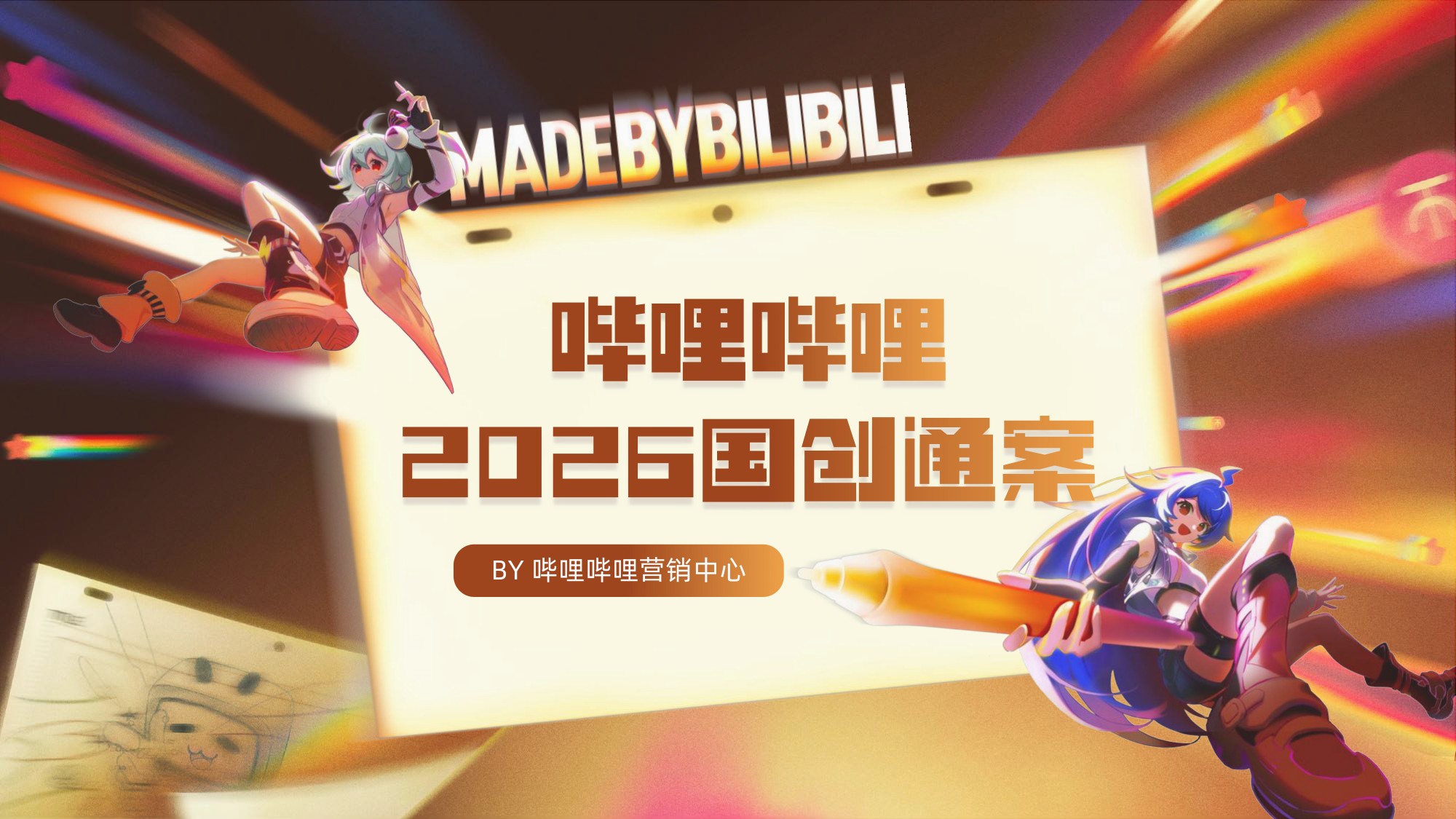 2026哔哩哔哩国创通案-B站.pdf