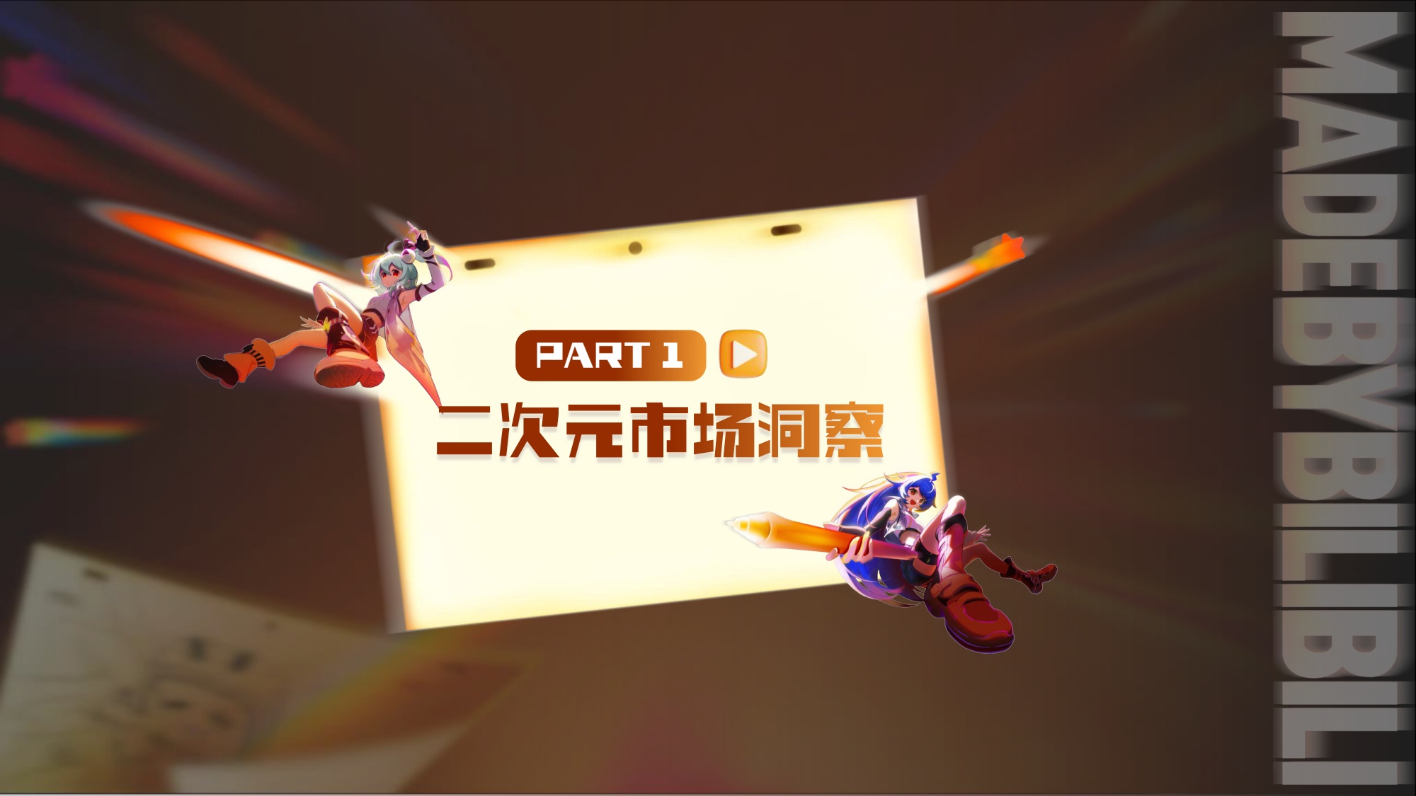 2026哔哩哔哩国创通案-B站.pdf