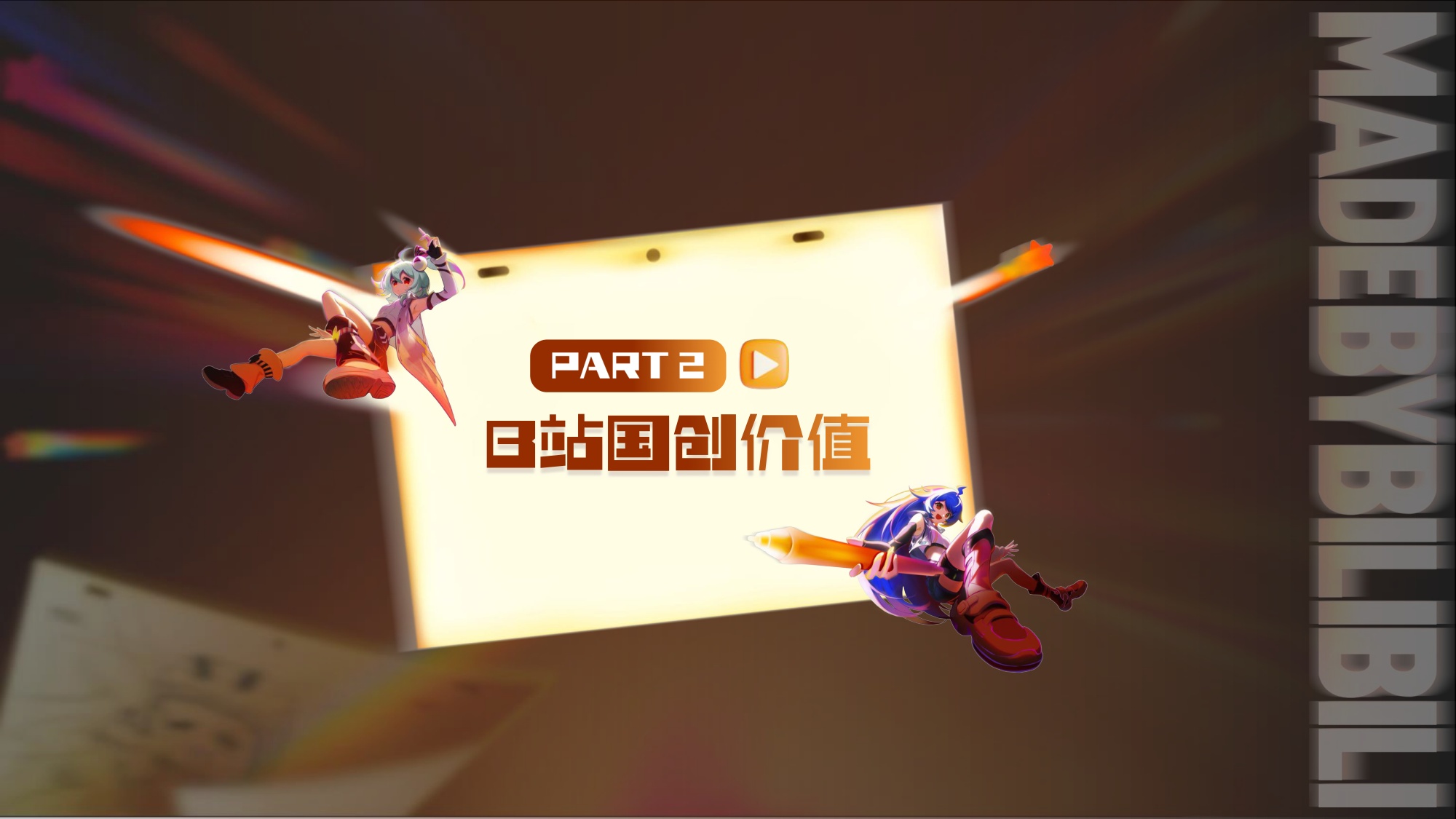 2026哔哩哔哩国创通案-B站.pdf