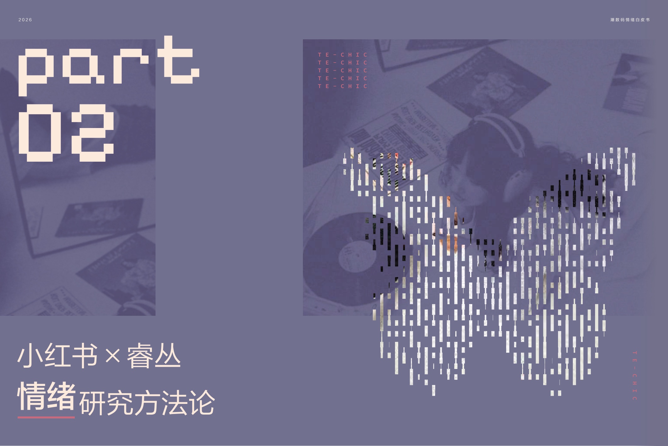 2026潮数码情绪白皮书-130页.pdf