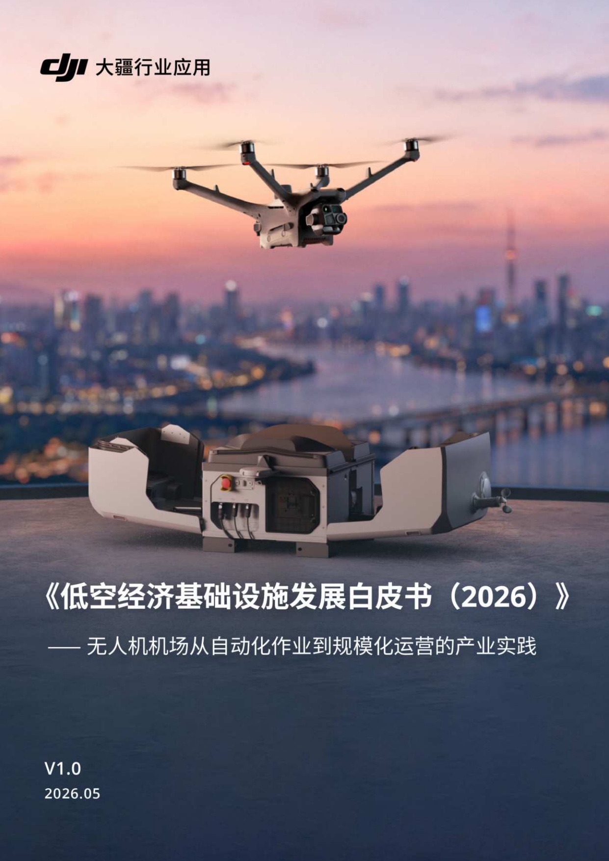 2026低空经济基础设施发展白皮书-159页.pdf