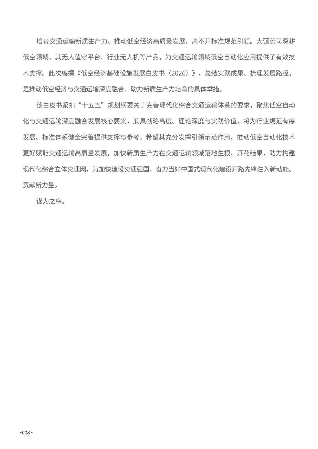 2026低空经济基础设施发展白皮书-159页.pdf