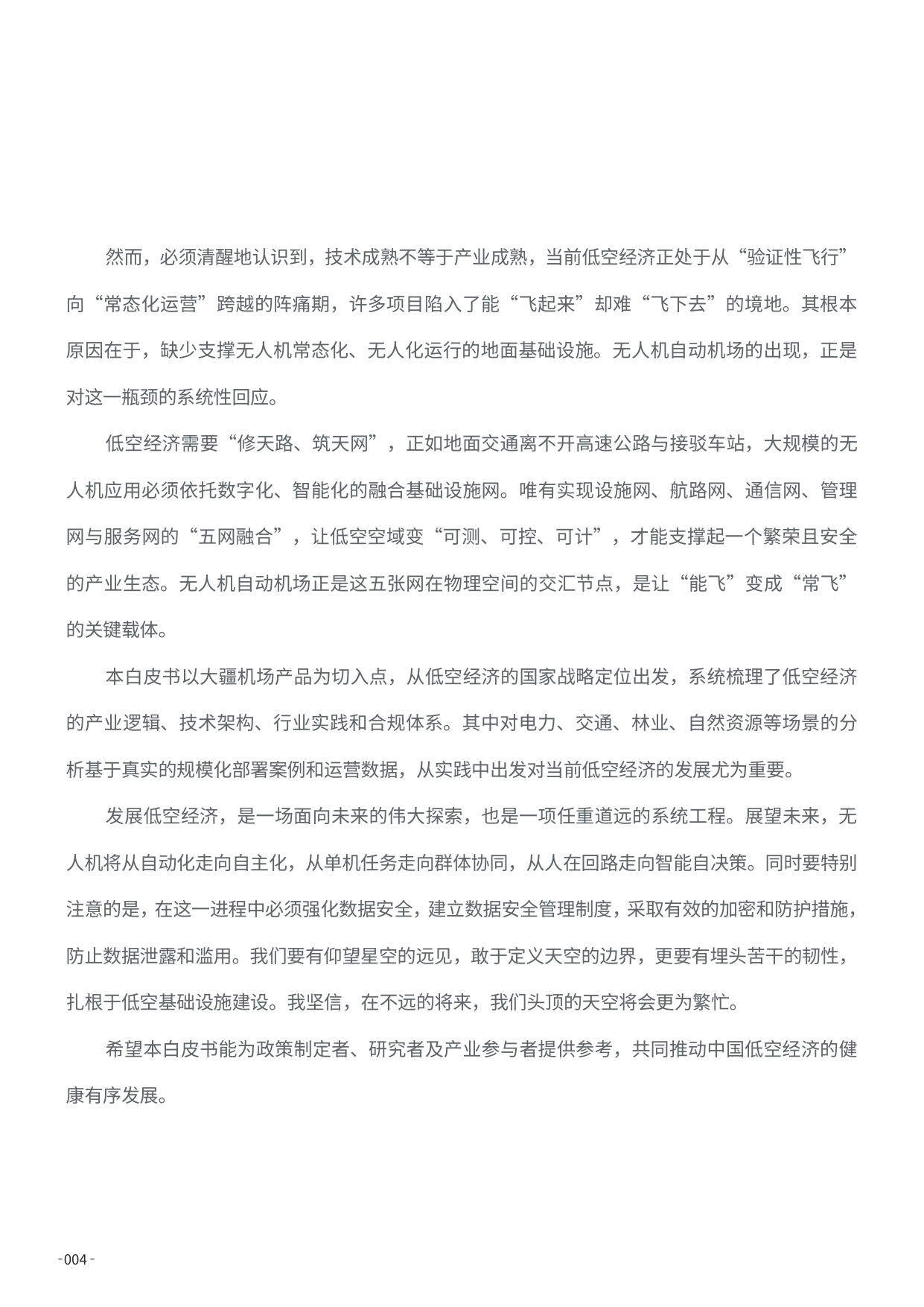 2026低空经济基础设施发展白皮书-159页.pdf