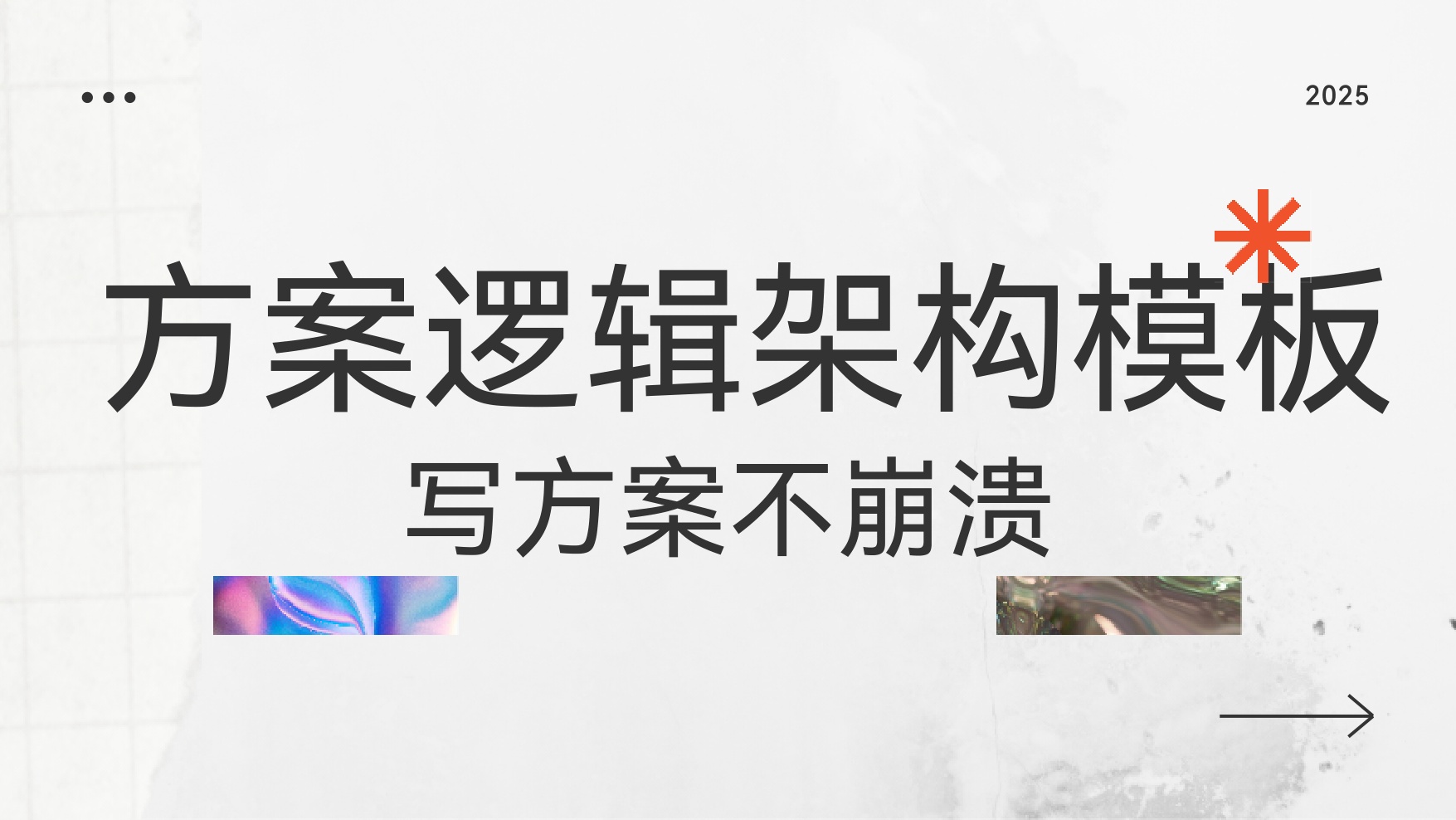 2026方案逻辑架构模板81页.pdf