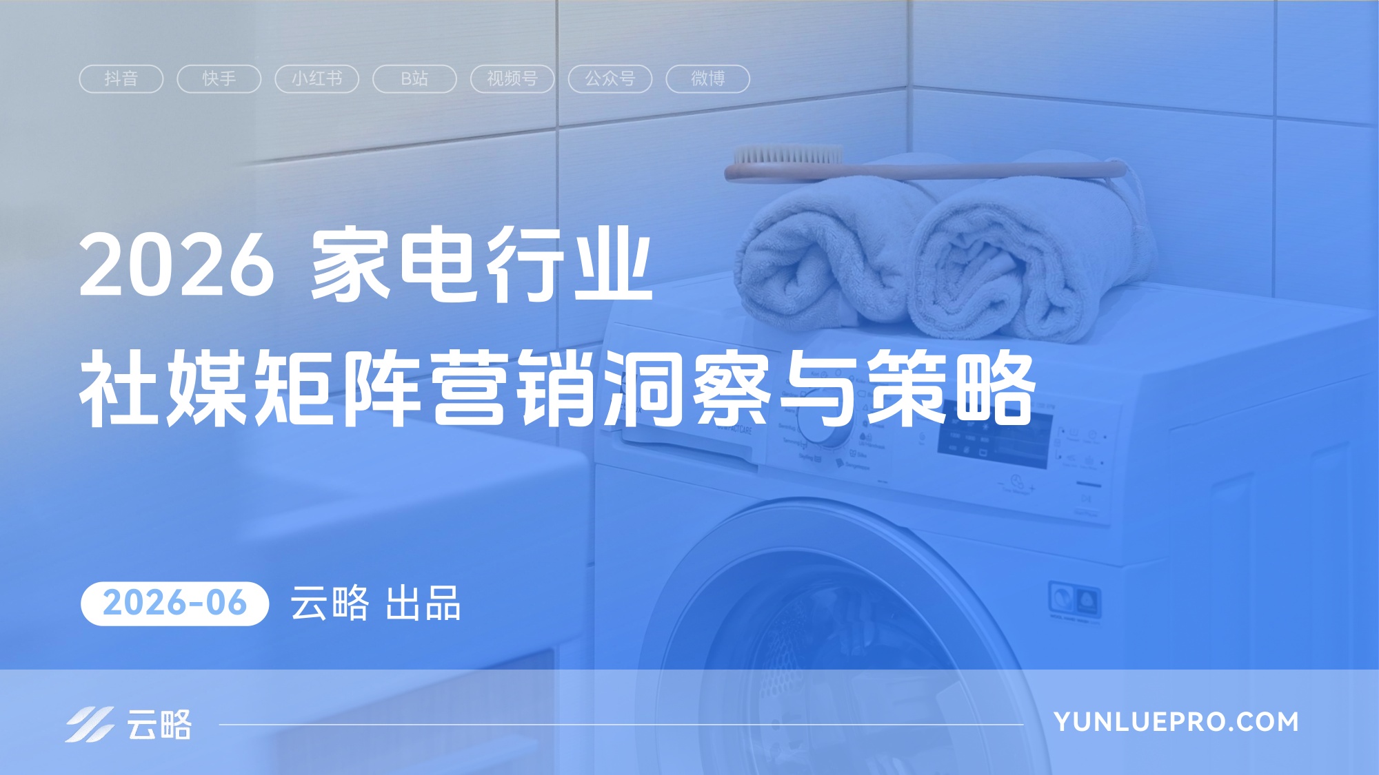 2026家电行业社媒矩阵营销洞察与策略报告.pdf