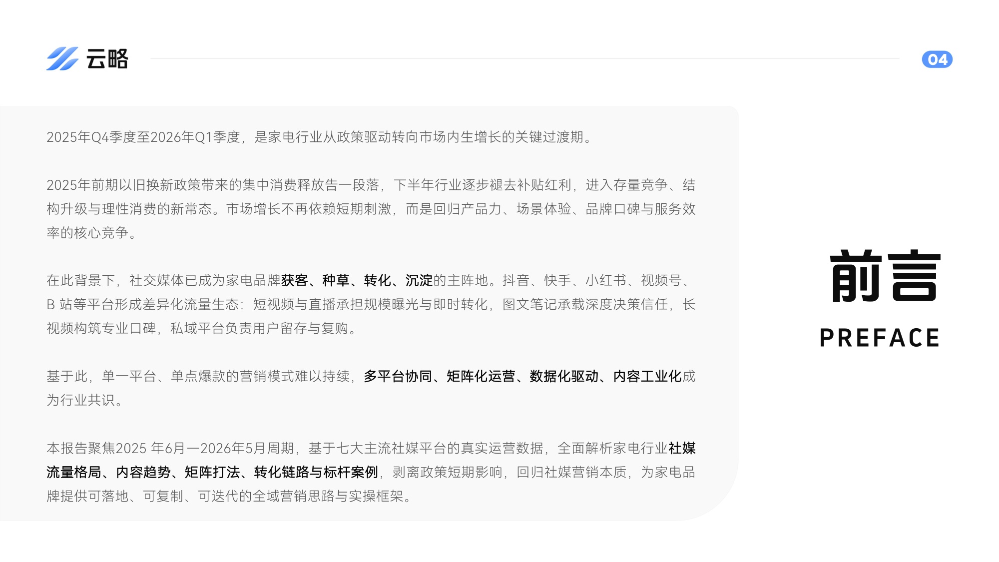 2026家电行业社媒矩阵营销洞察与策略报告.pdf