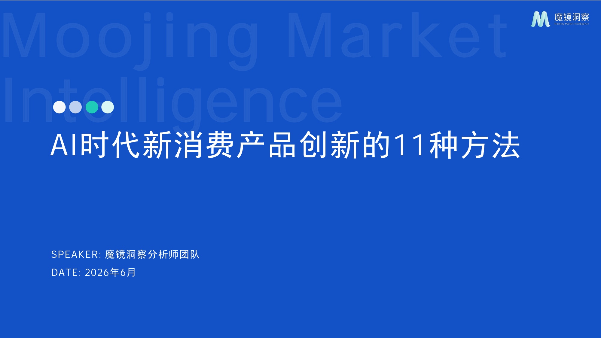 2026年AI时代新消费产品创新的11种方法报告-魔镜洞察.pdf
