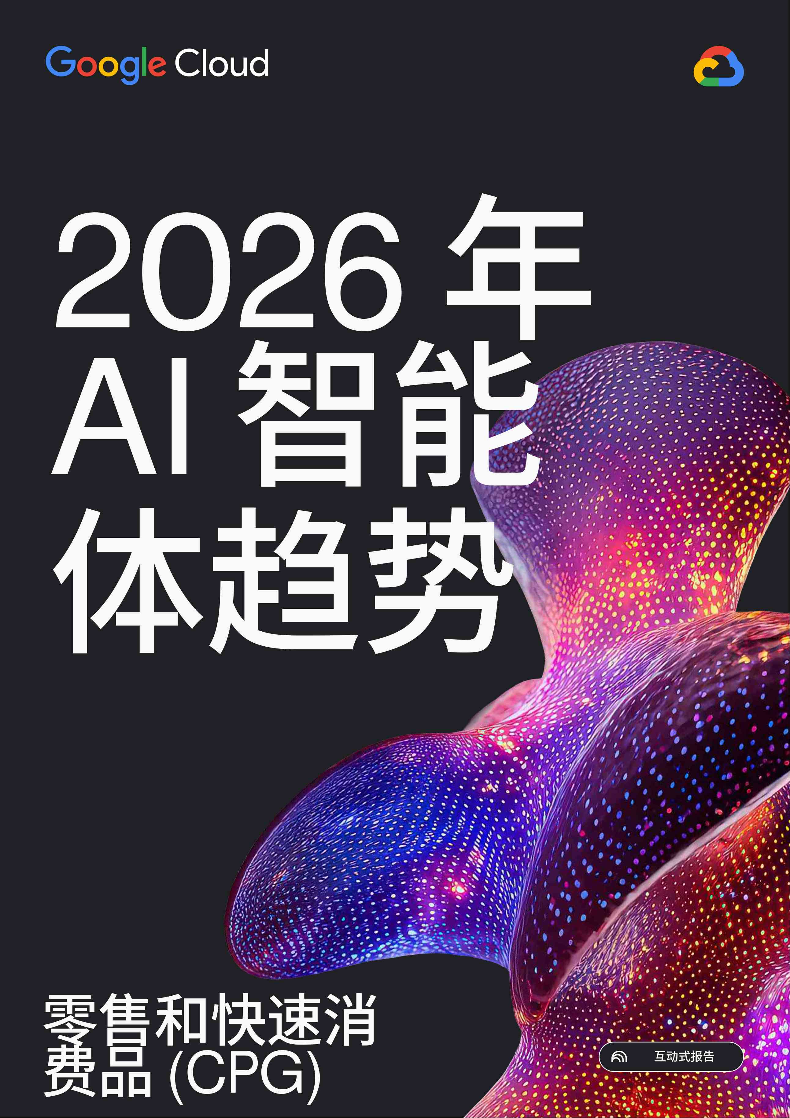 2026年AI智能体趋势报告-零售和快速消费品-CPG-41页.pdf