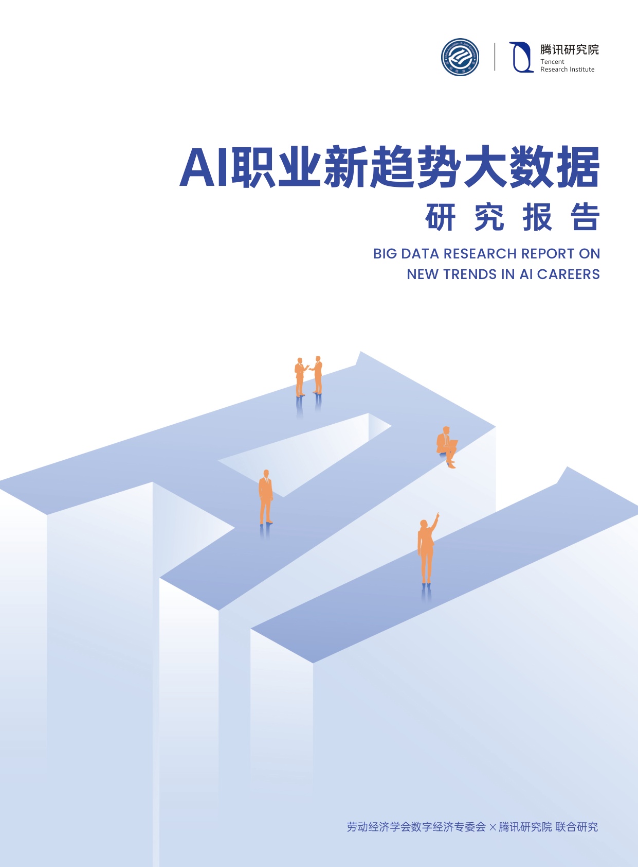 2026年AI职业新趋势大数据研究报告-腾讯研究院-46页.pdf