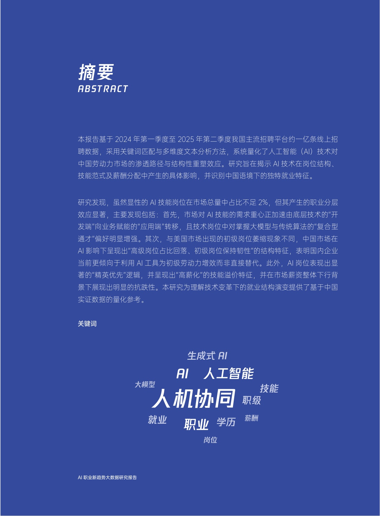 2026年AI职业新趋势大数据研究报告-腾讯研究院-46页.pdf