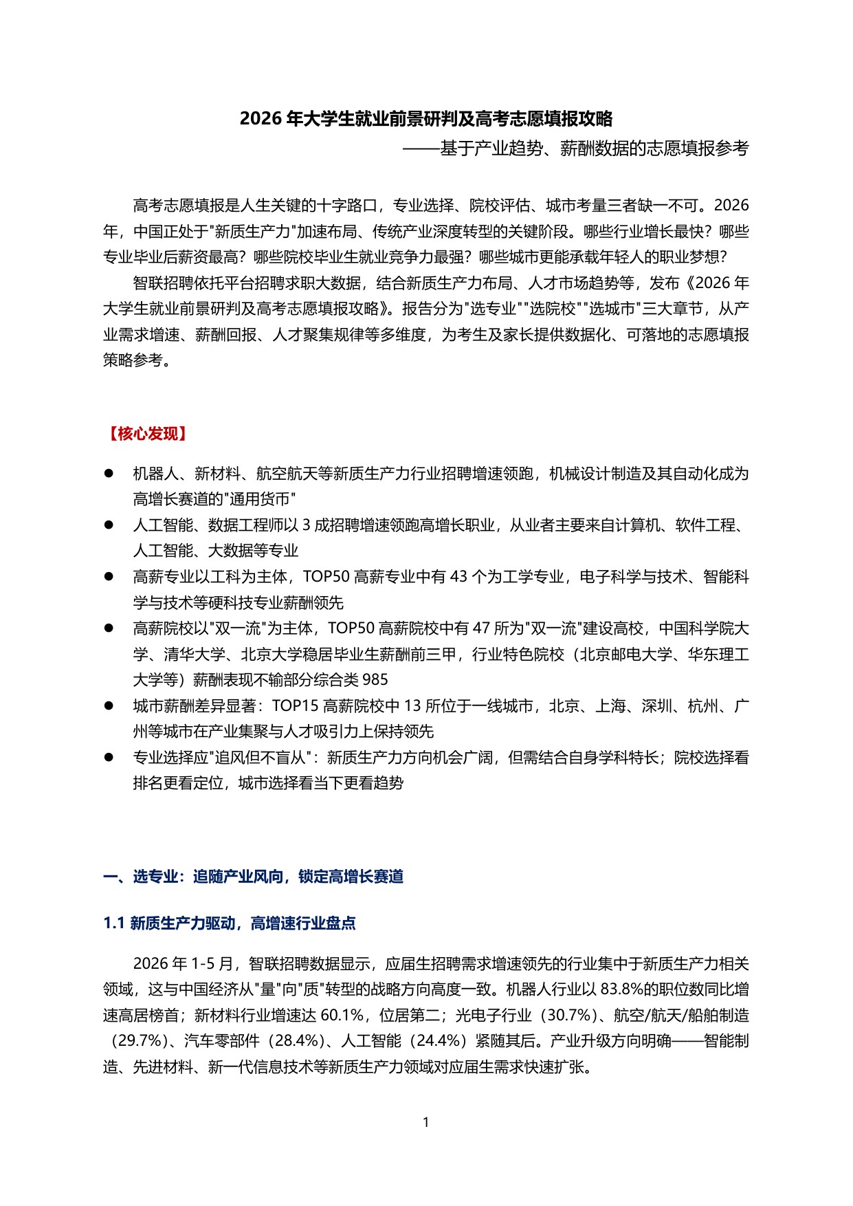 2026年大学生就业前景研判及高考志愿填报攻略-11页.pdf