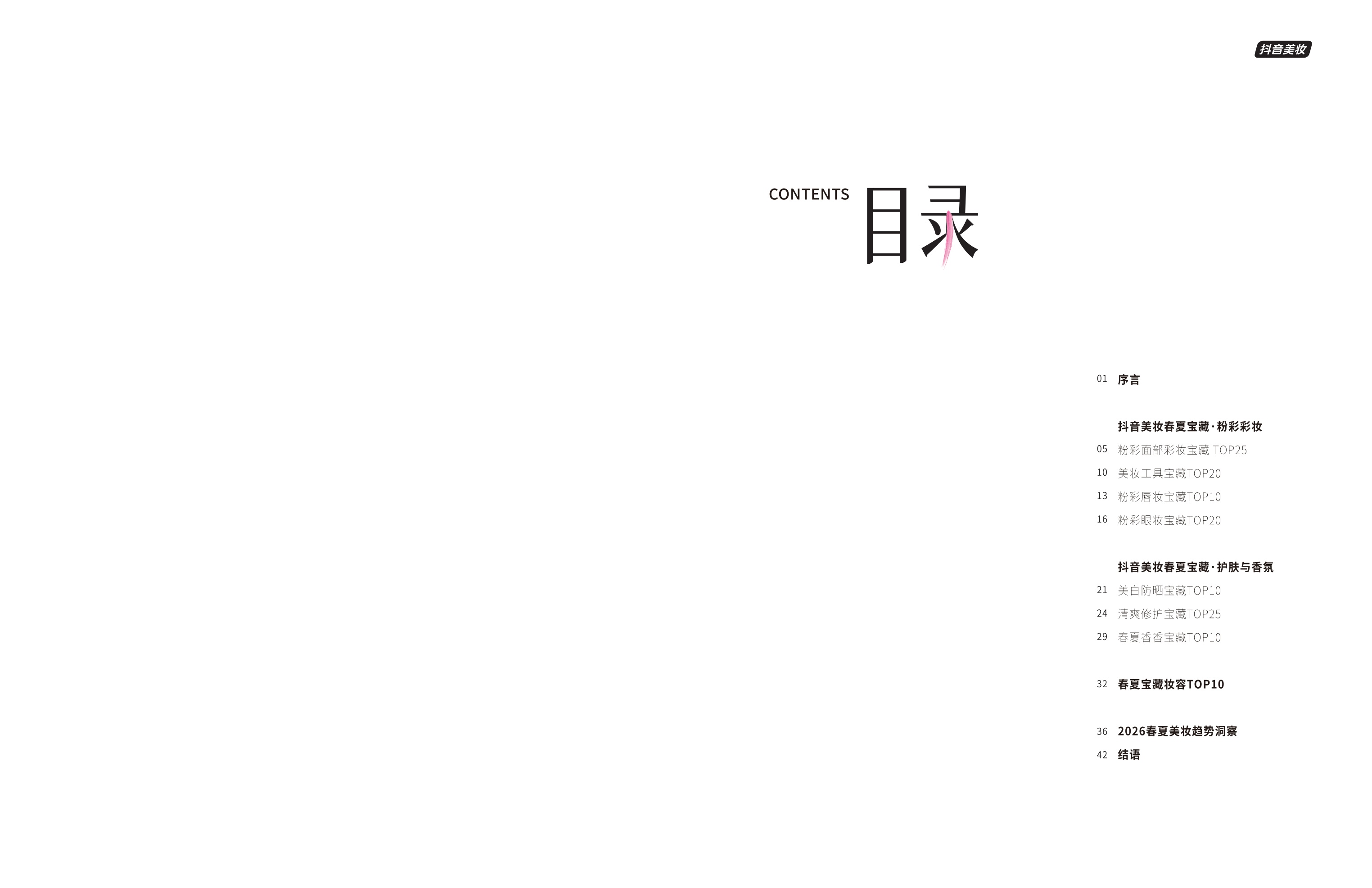 2026年抖音美妆春夏宝藏.pdf