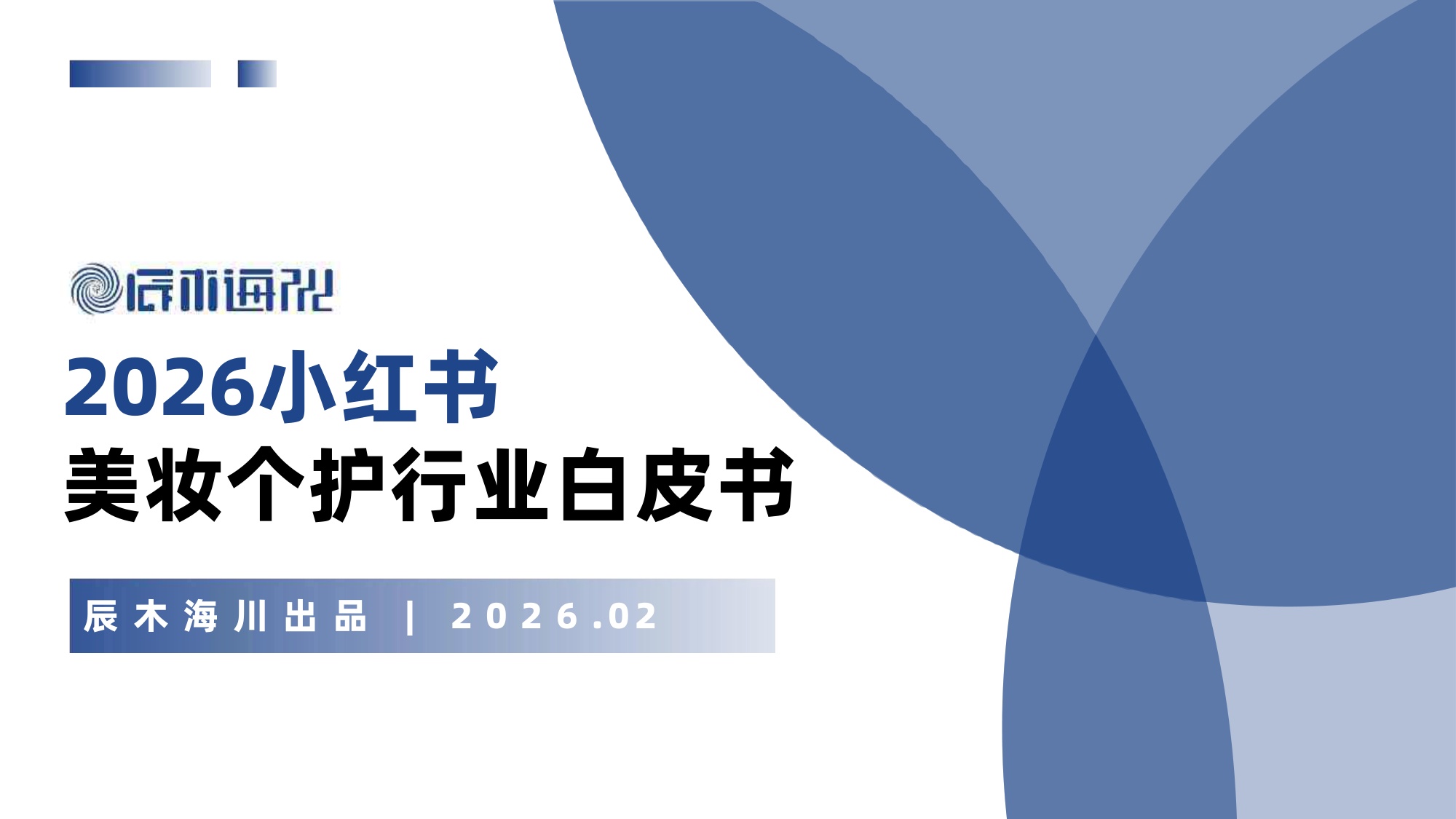 2026年小红书美妆个护行业白皮书.pdf