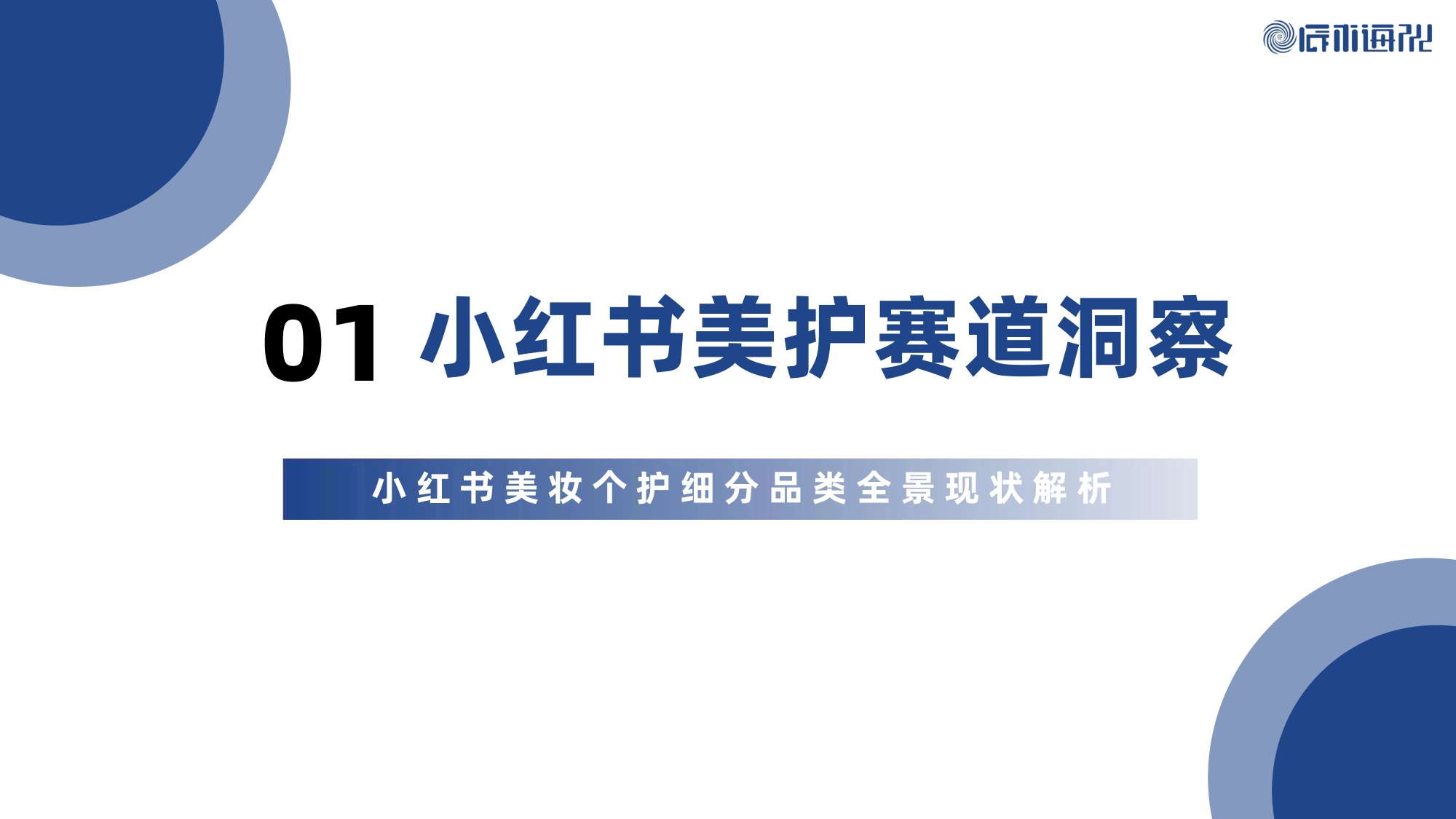2026年小红书美妆个护行业白皮书.pdf