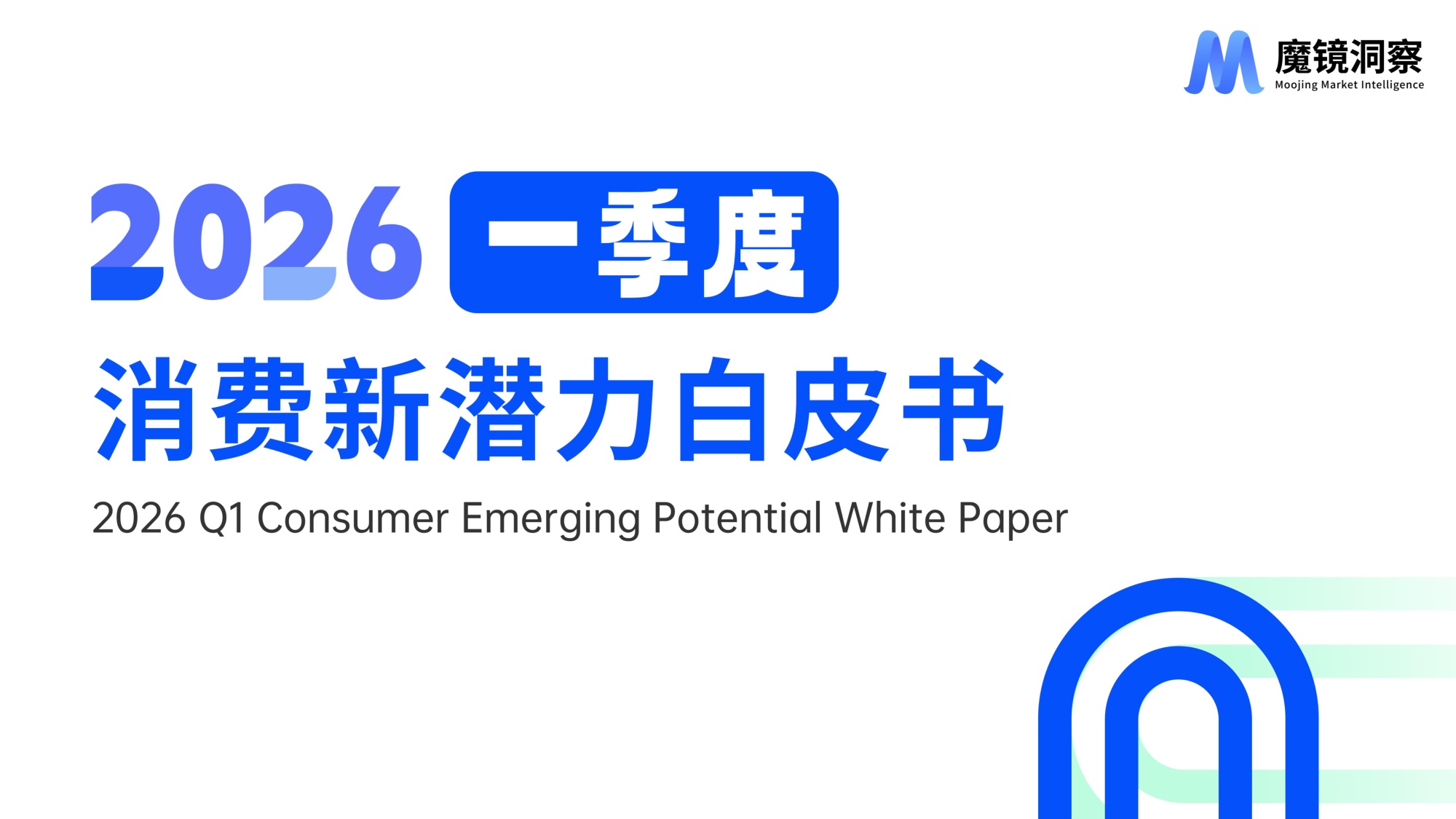 2026年一季度消费新潜力白皮书-魔镜洞察.pdf