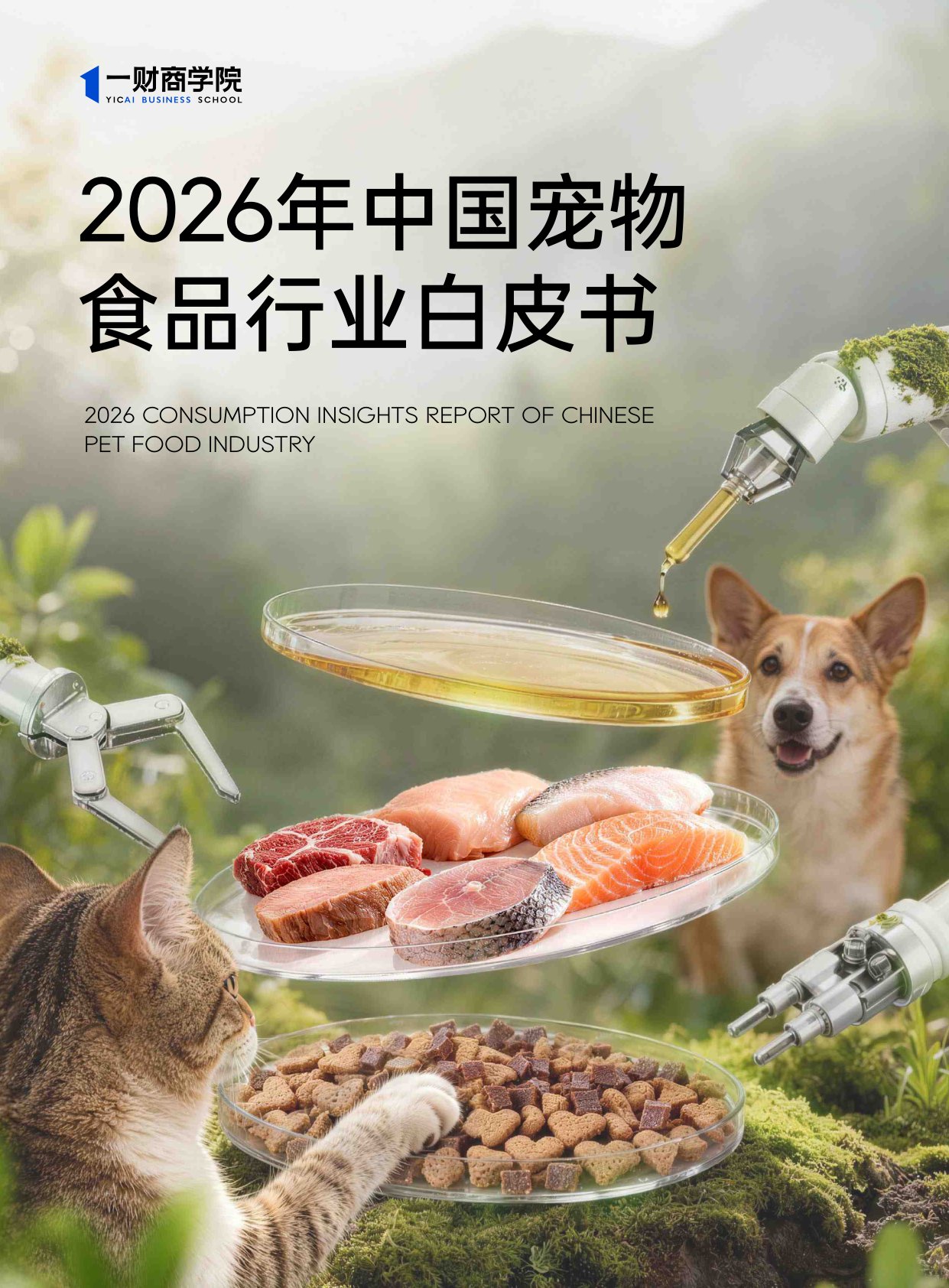 2026年中国宠物食品行业白皮书-一财商学院.pdf