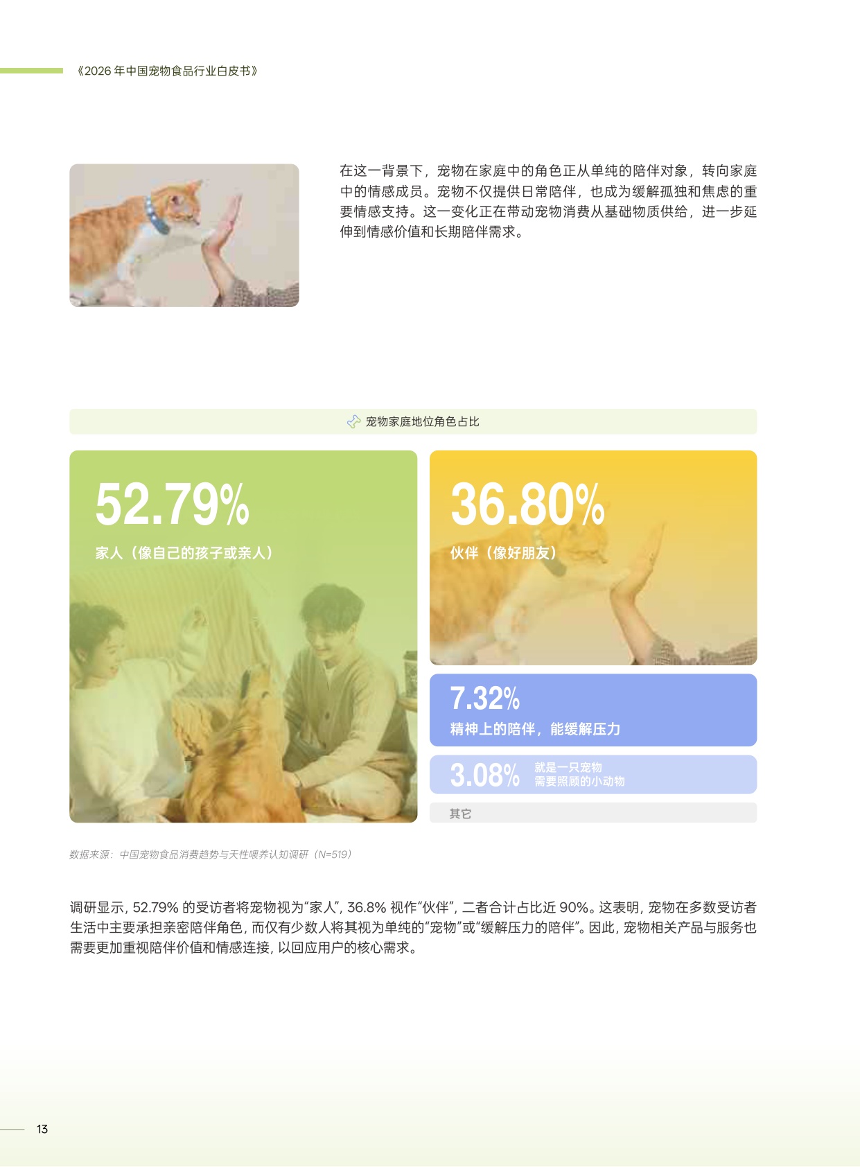 2026年中国宠物食品行业白皮书-一财商学院.pdf