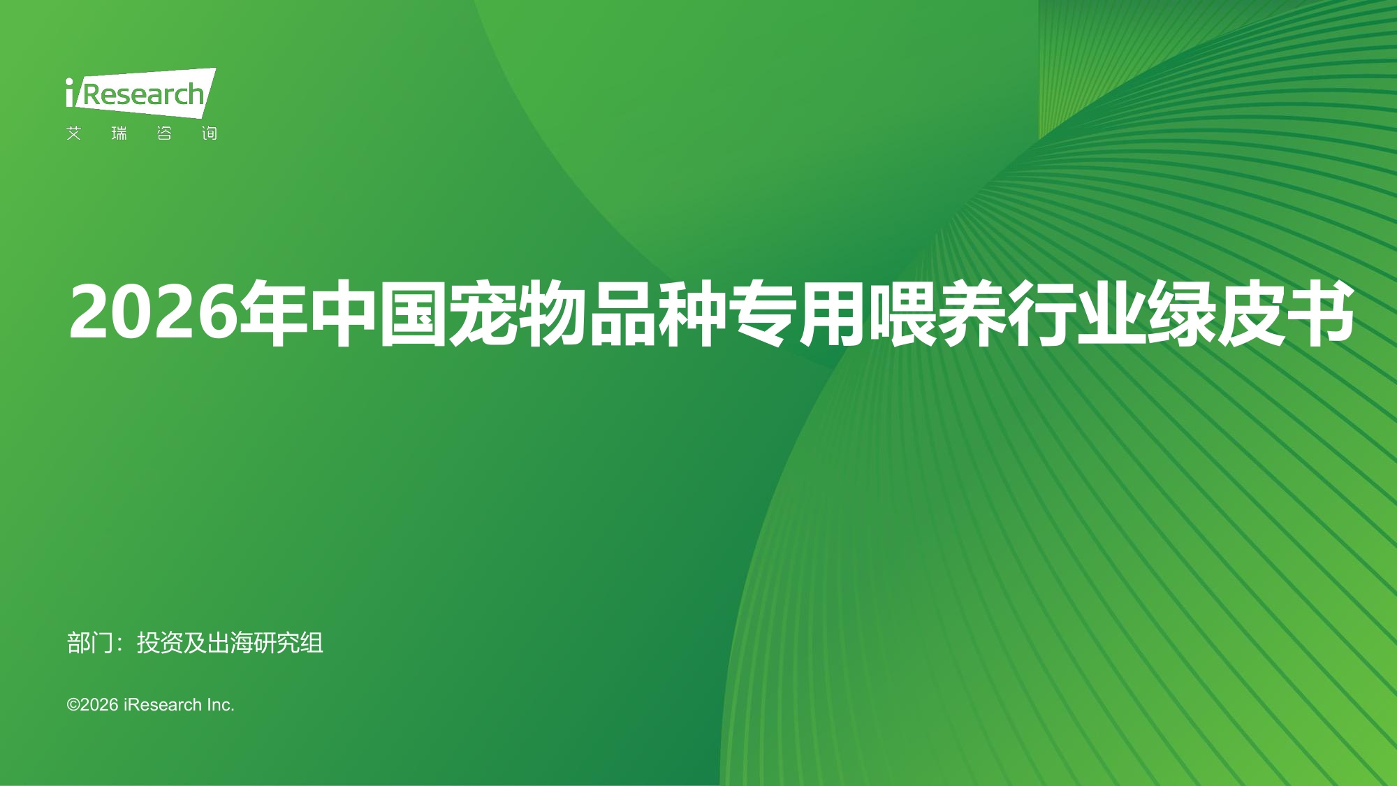 2026年中国宠物品种专用喂养行业绿皮书-61页PPT.pdf