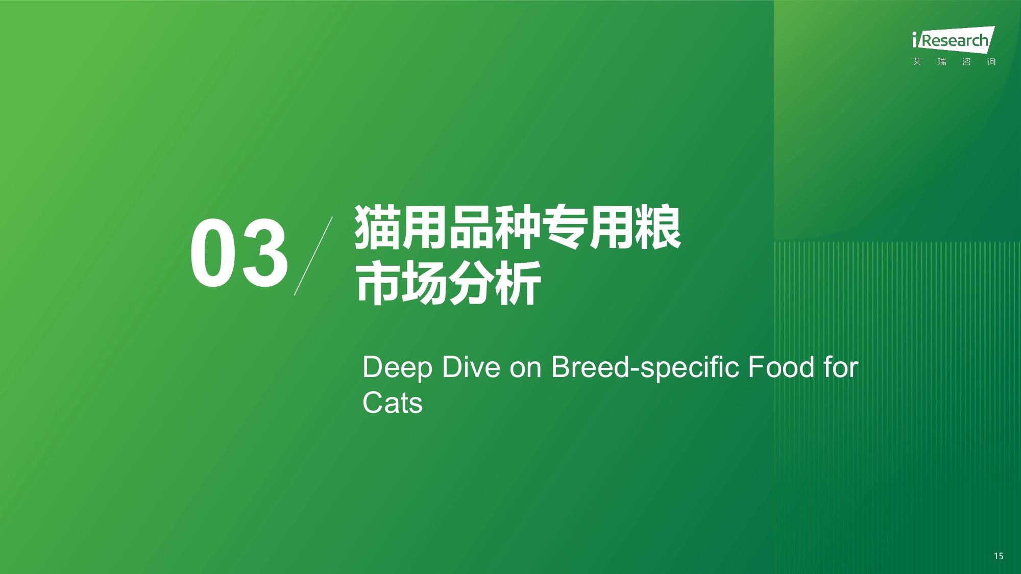 2026年中国宠物品种专用喂养行业绿皮书-61页PPT.pdf