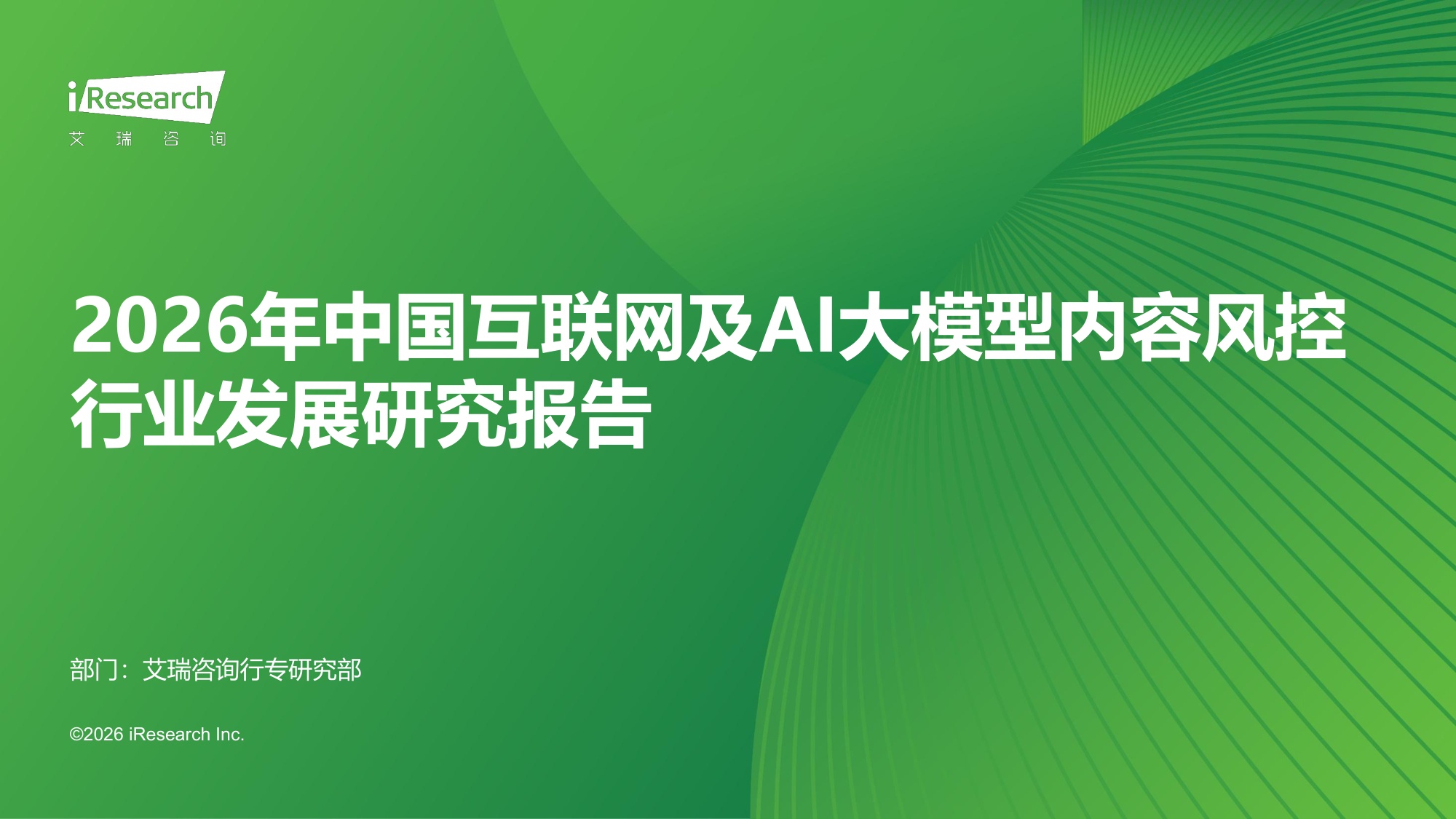 2026年中国互联网及AI大模型内容风控行业发展报告-艾瑞咨询.pdf
