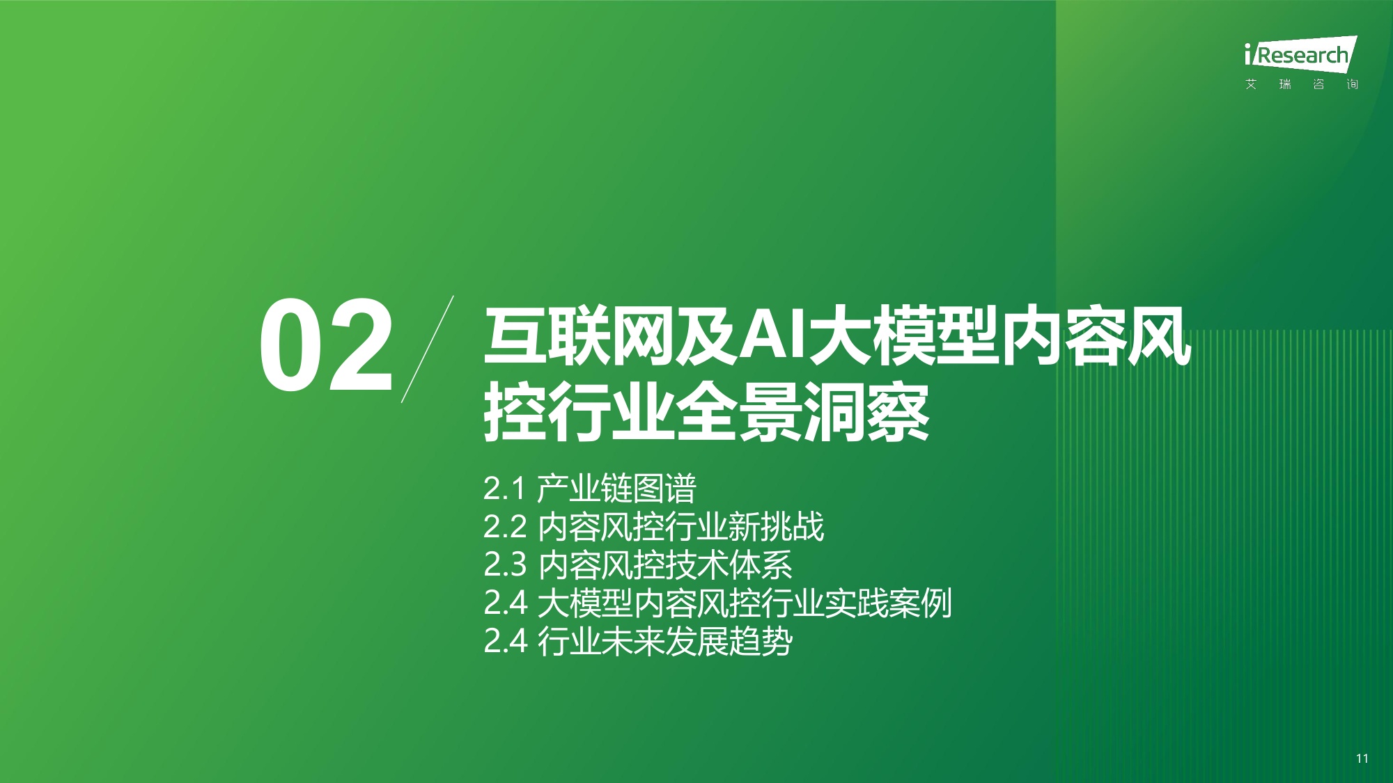 2026年中国互联网及AI大模型内容风控行业发展报告-艾瑞咨询.pdf