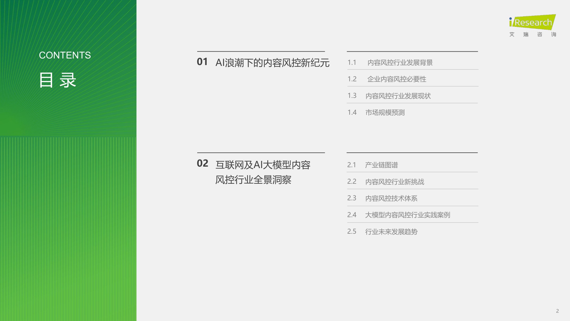 2026年中国互联网及AI大模型内容风控行业发展报告-艾瑞咨询.pdf