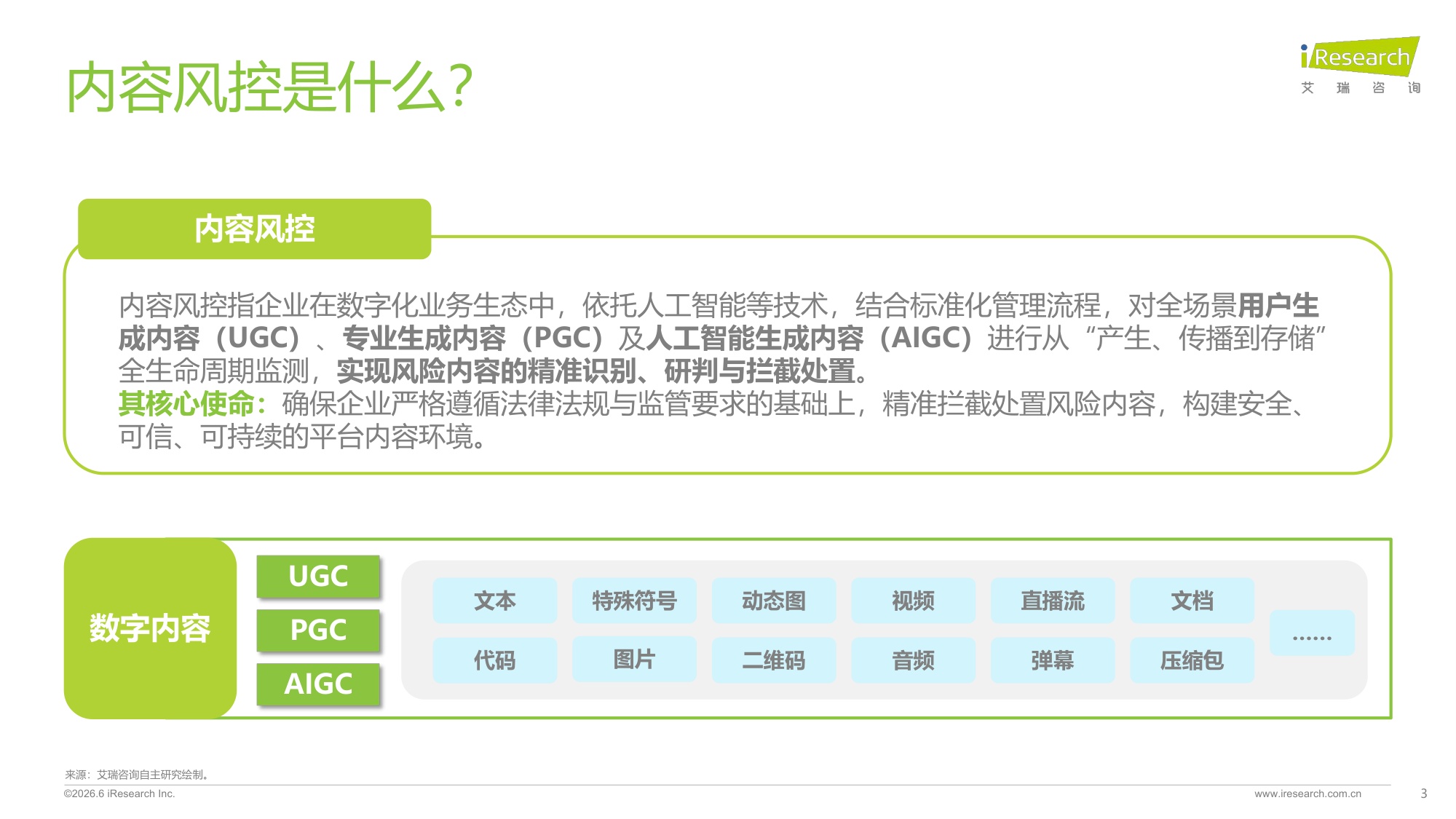 2026年中国互联网及AI大模型内容风控行业发展报告-艾瑞咨询.pdf
