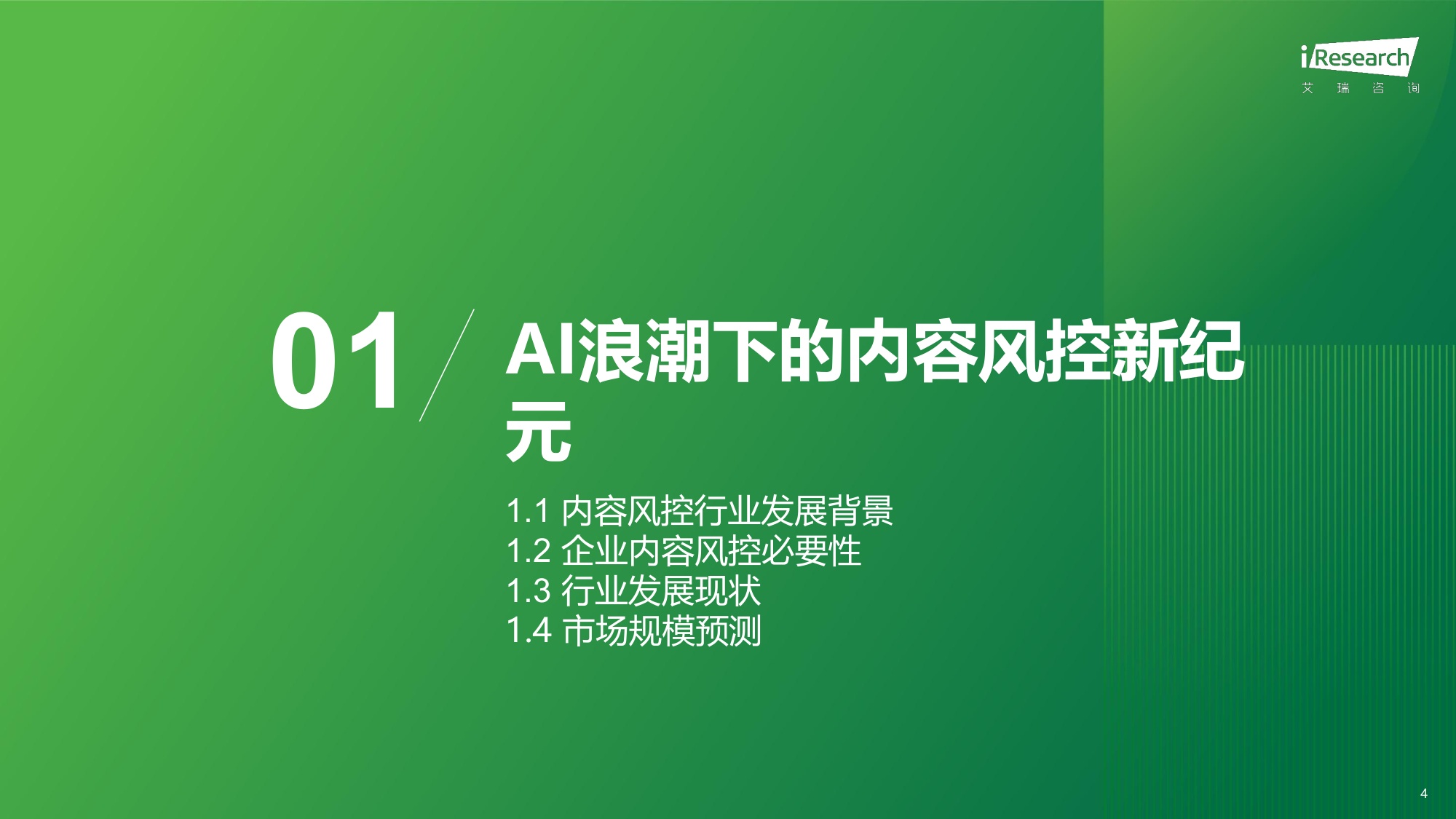 2026年中国互联网及AI大模型内容风控行业发展报告-艾瑞咨询.pdf