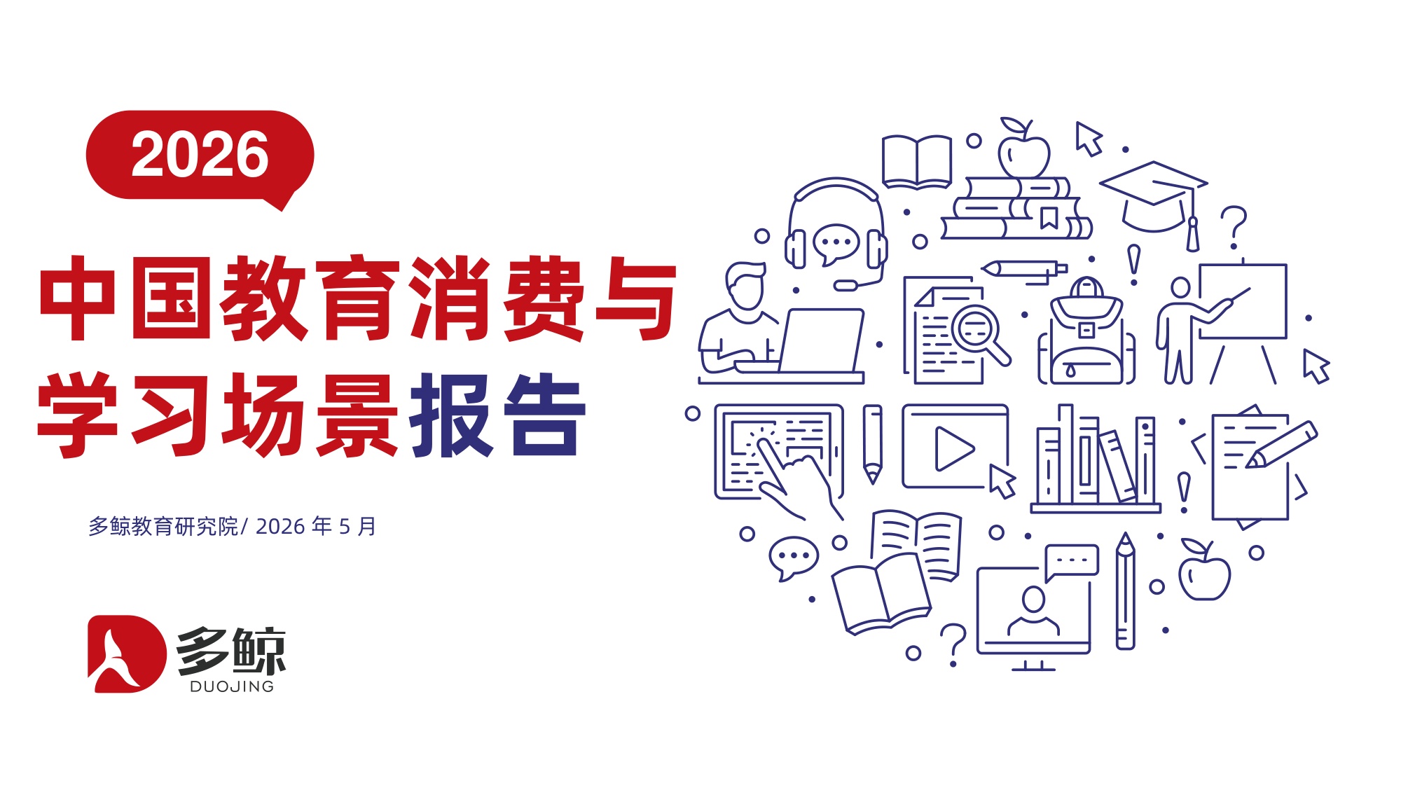 2026年中国教育消费与学习场景报告-88页PPT.pdf