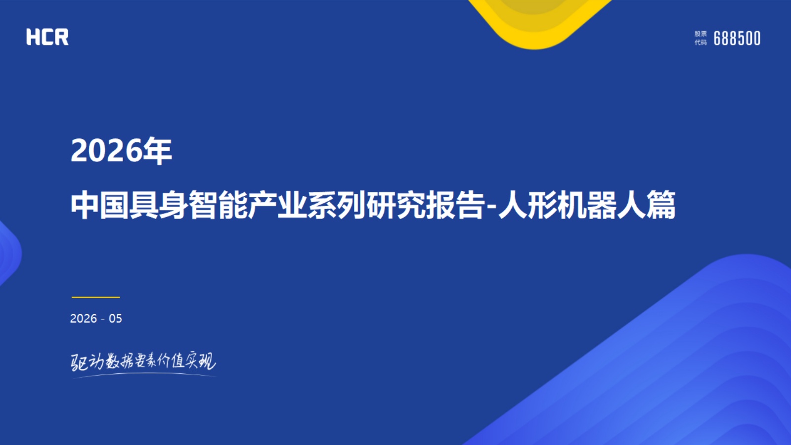 2026年中国具身智能产业系列研究报告-人形机器人篇-HCR慧辰股份 .pdf
