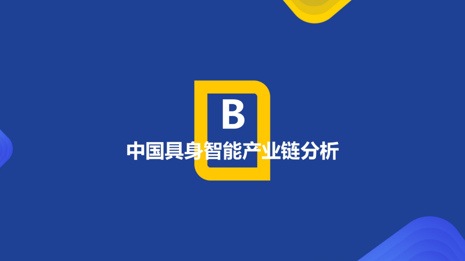 2026年中国具身智能产业系列研究报告-人形机器人篇-HCR慧辰股份 .pdf