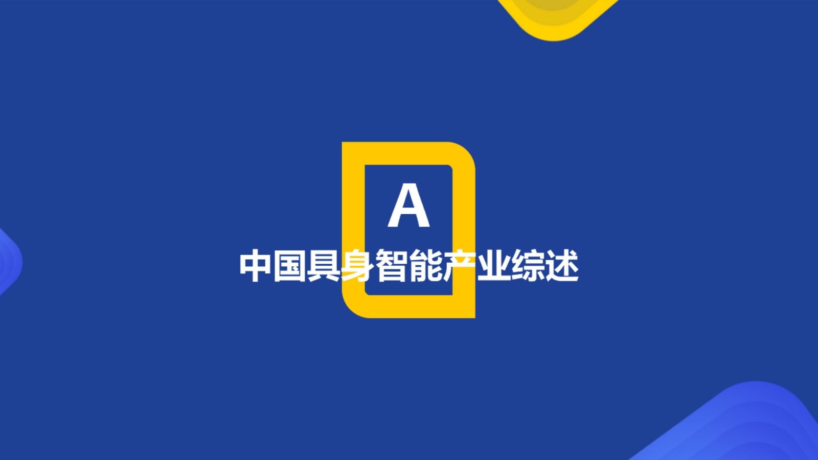 2026年中国具身智能产业系列研究报告-人形机器人篇-HCR慧辰股份 .pdf