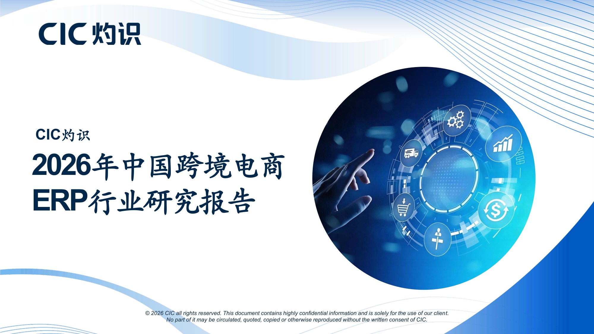 2026年中国跨境电商ERP行业研究报告-CIC灼识-43页PPT.pdf