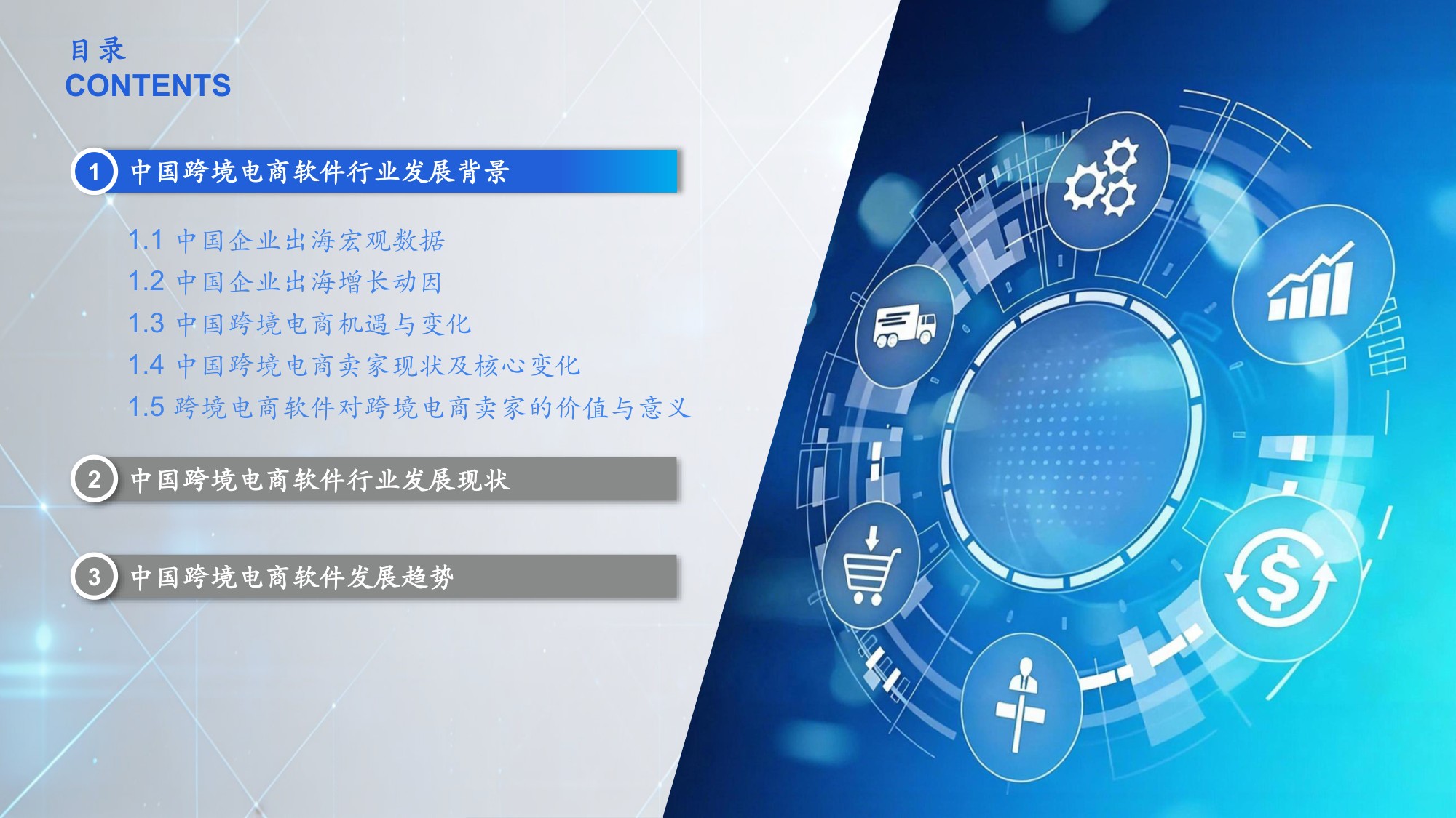 2026年中国跨境电商ERP行业研究报告-CIC灼识-43页PPT.pdf