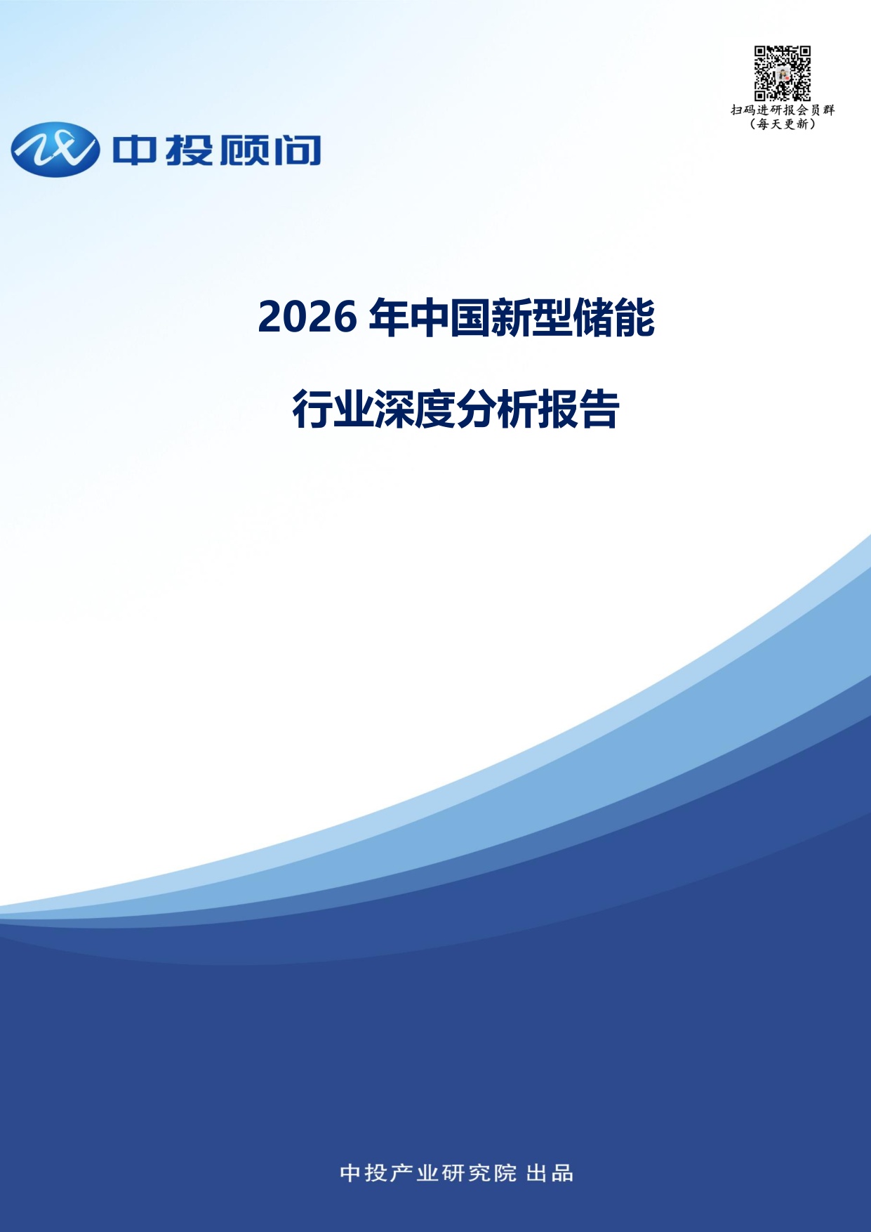 2026年中国新型储能行业深度分析报告-41页.pdf