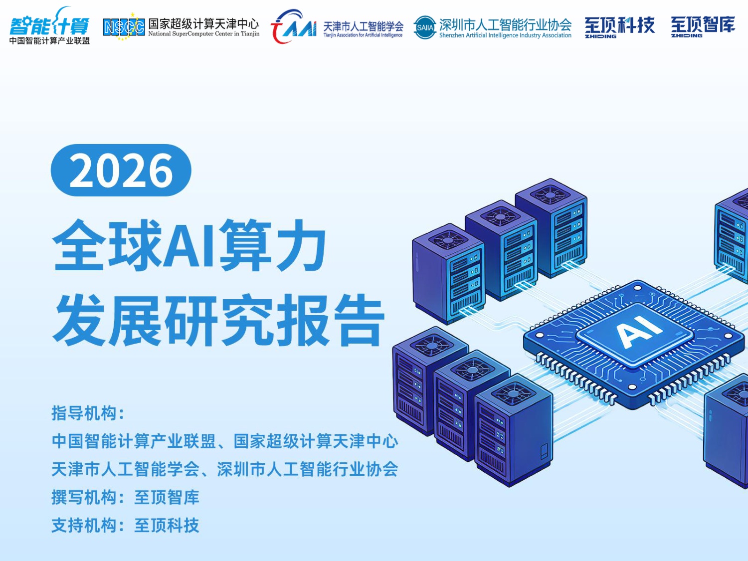 2026全球AI算力发展研究报告-中国智能计算产业联盟.pdf