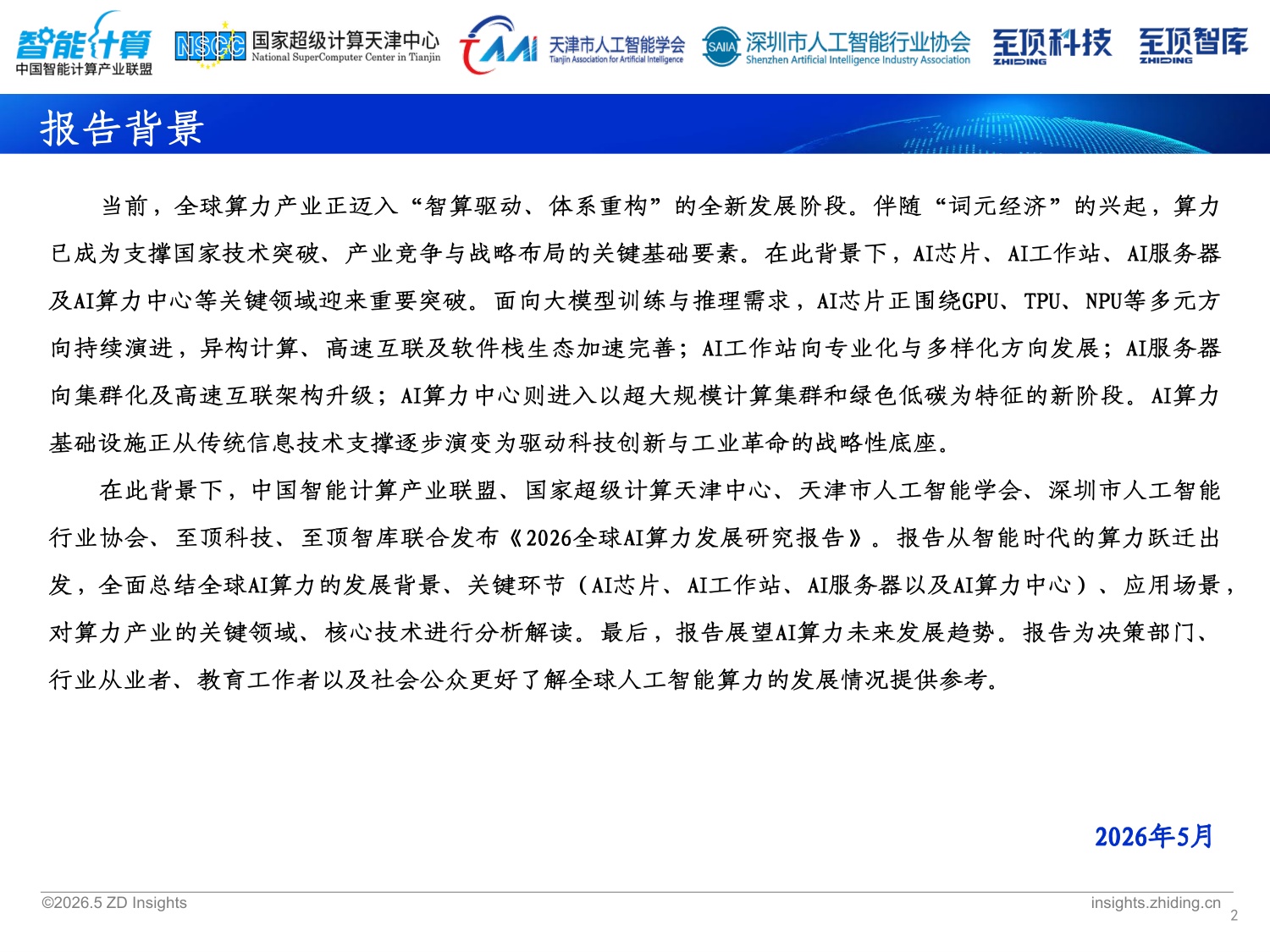 2026全球AI算力发展研究报告-中国智能计算产业联盟.pdf