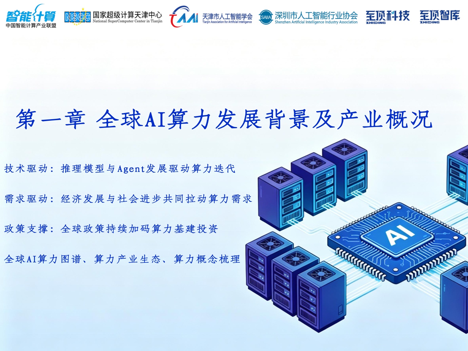 2026全球AI算力发展研究报告-中国智能计算产业联盟.pdf