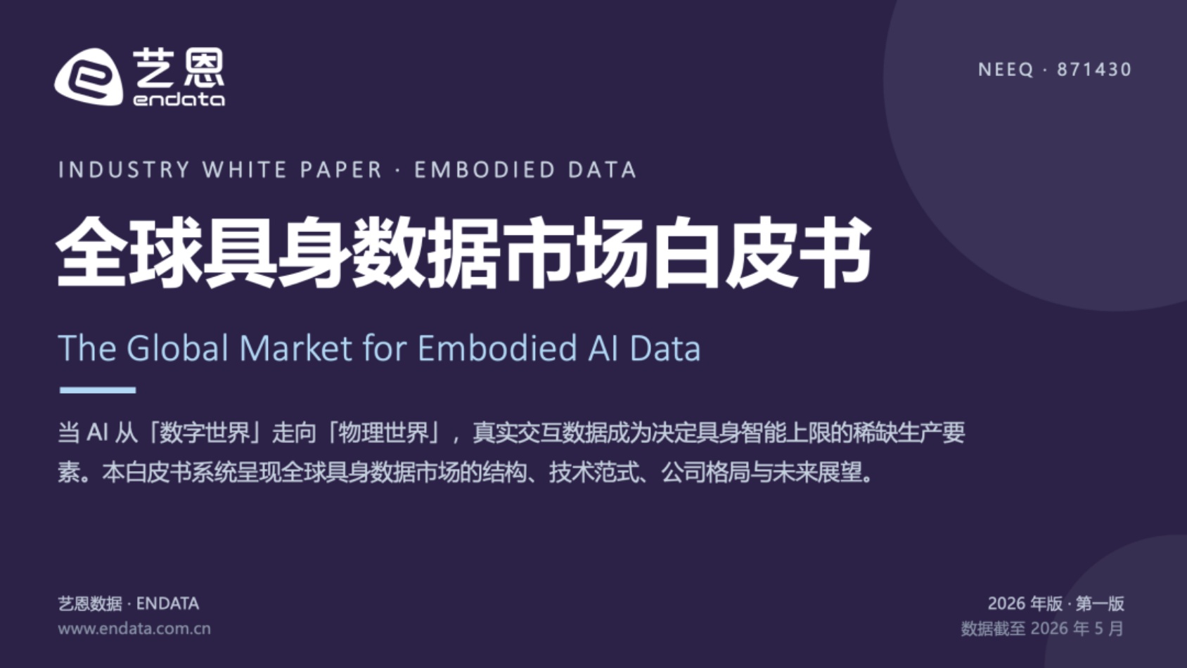 2026全球具身数据市场白皮书-艺恩.pdf