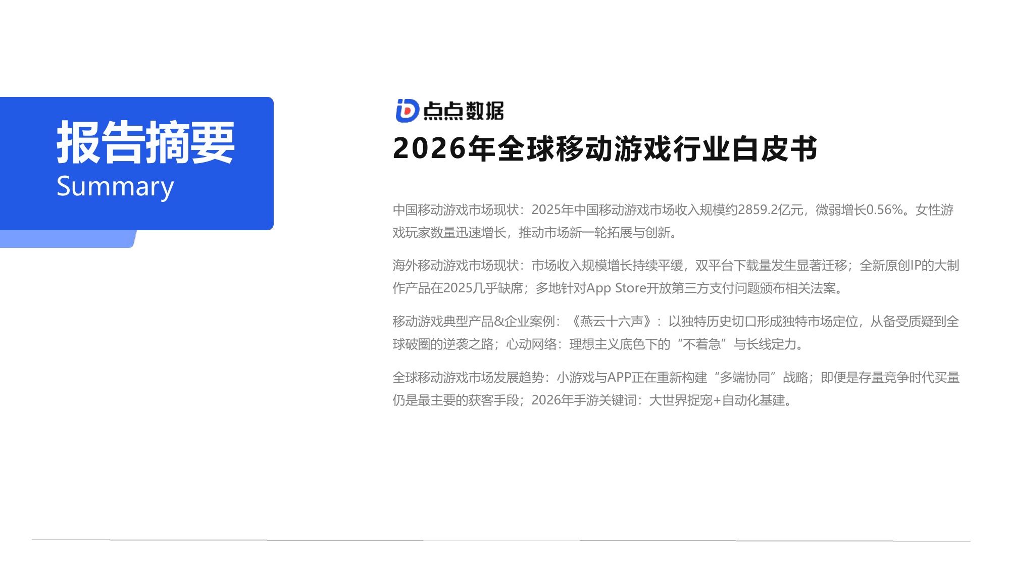 2026全球移动游戏行业白皮书.pdf