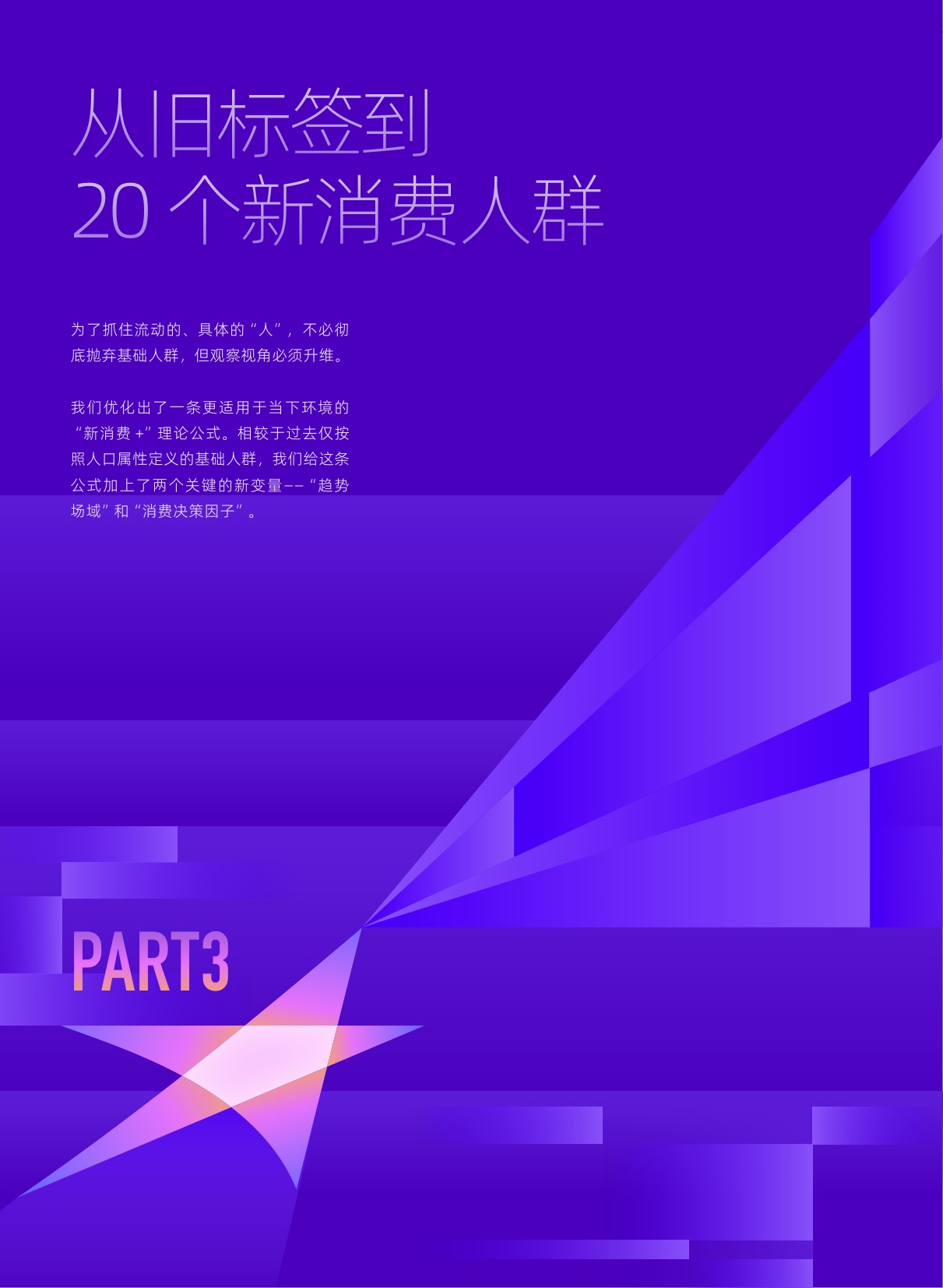 2026天猫20大新消费人群深度洞察与经营方法论-一财商学院.pdf