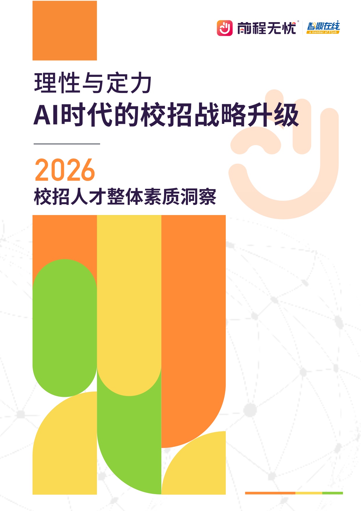 2026校招人才整体素质洞察-理性与定力：AI时代的校招战略升级-15页.pdf