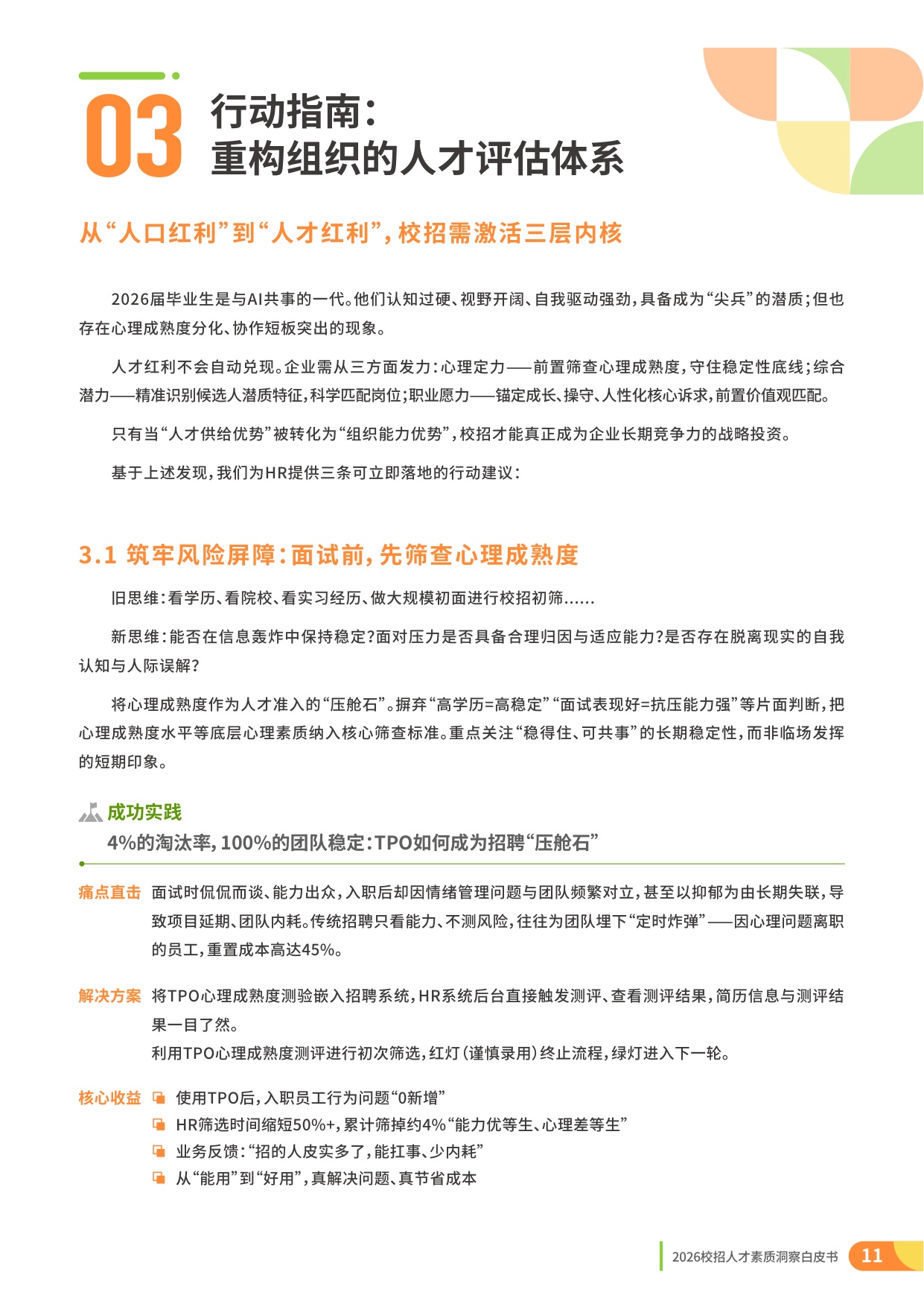 2026校招人才整体素质洞察-理性与定力：AI时代的校招战略升级-15页.pdf